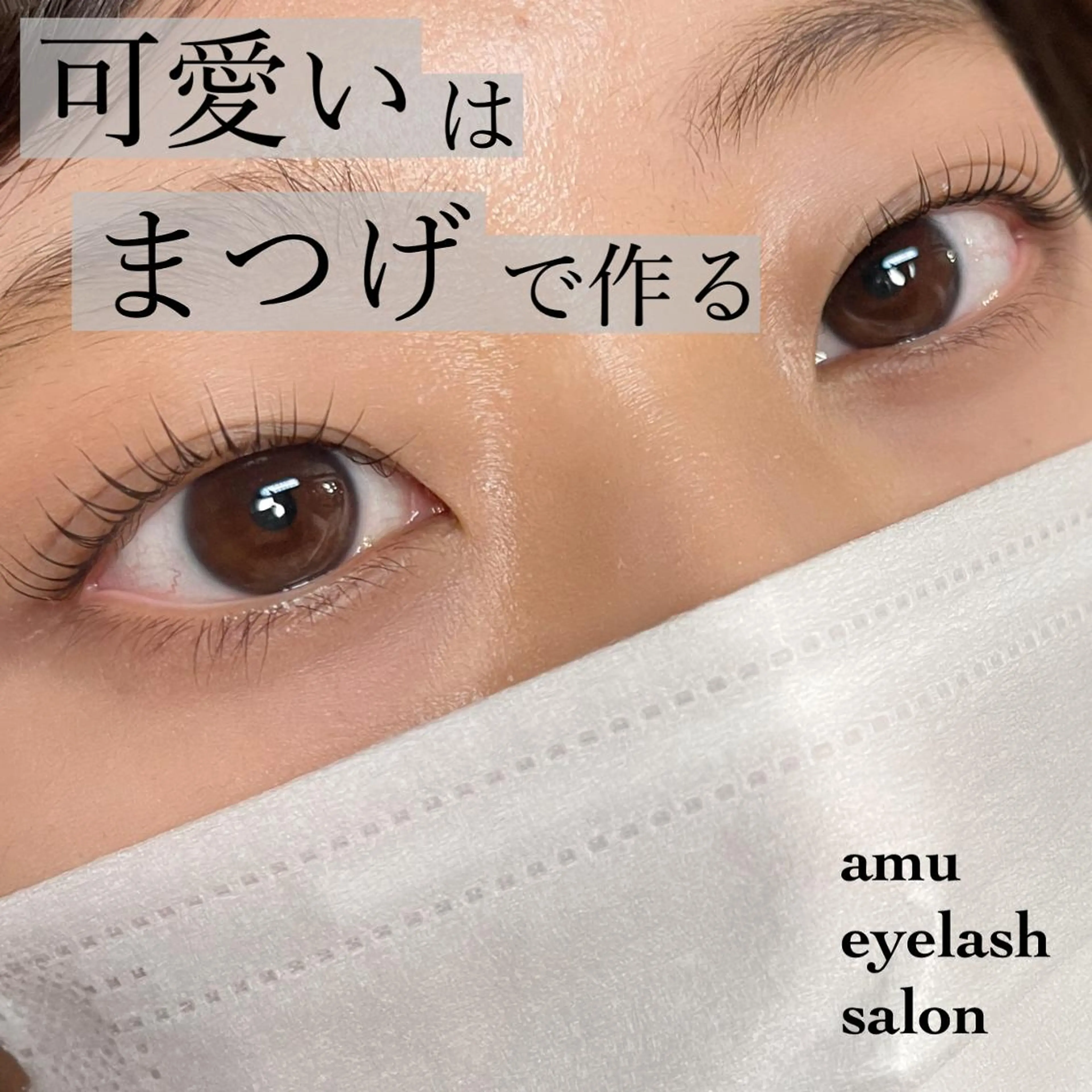 マツエク・マツパ amu eyelashのマツエク・マツパデザイン