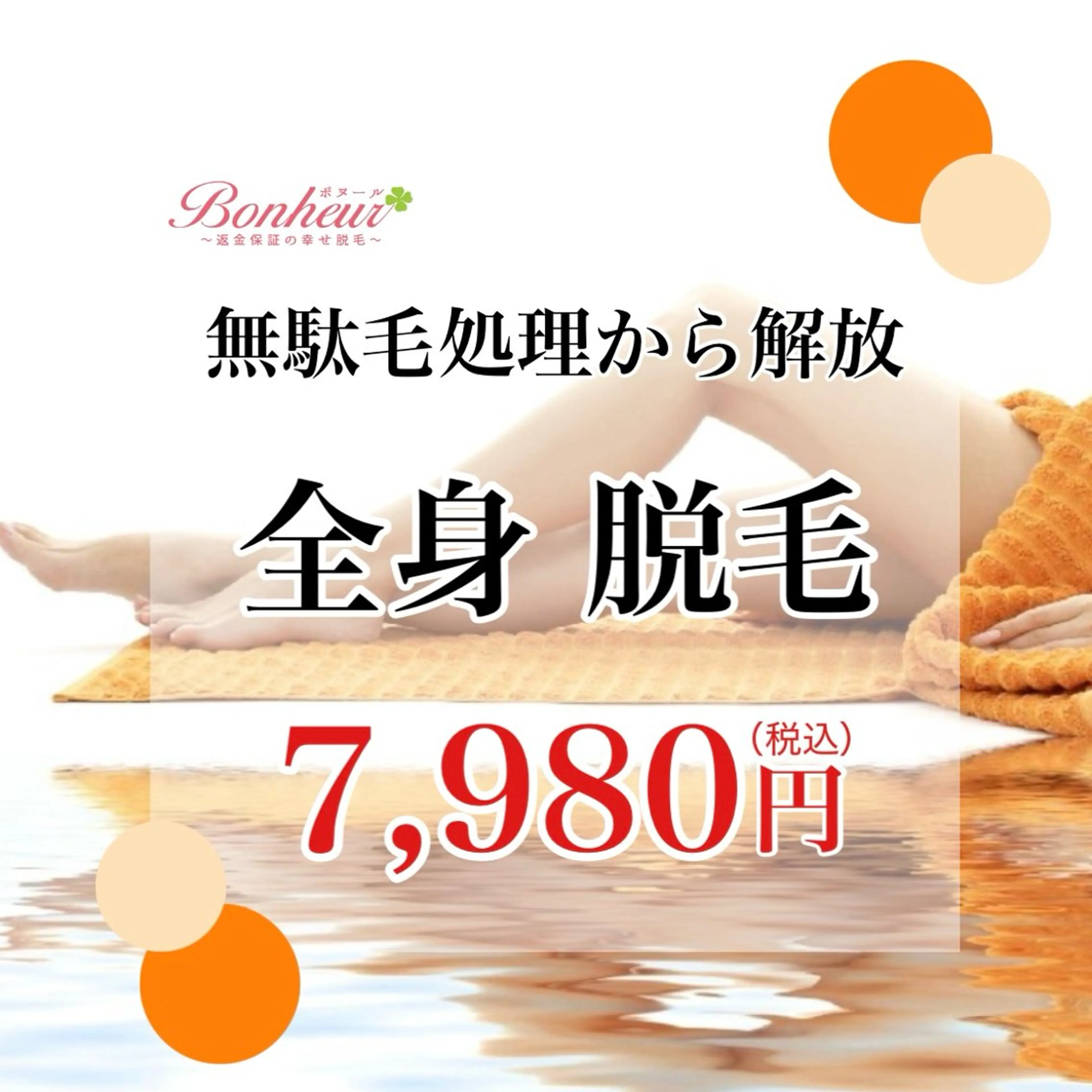 【光脱毛💓全身】痛みを感じにくく、うぶ毛や剛毛までポロポロ抜け落ちる✨の写真