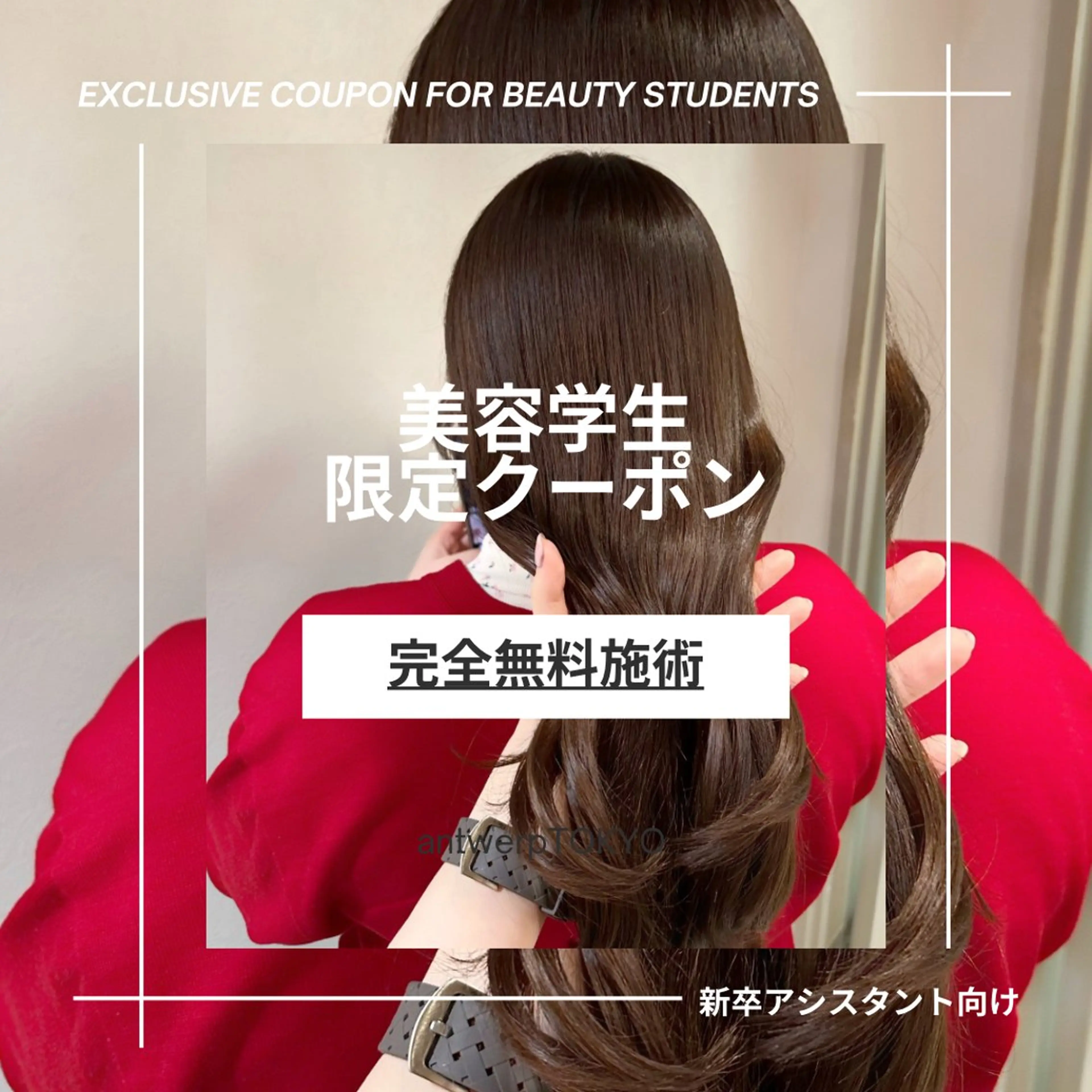 【美容学生限定】就職前にサロン体験🌿カット、ワンカラー、髪質改善、トリートメントの中から1つ無料施術の写真