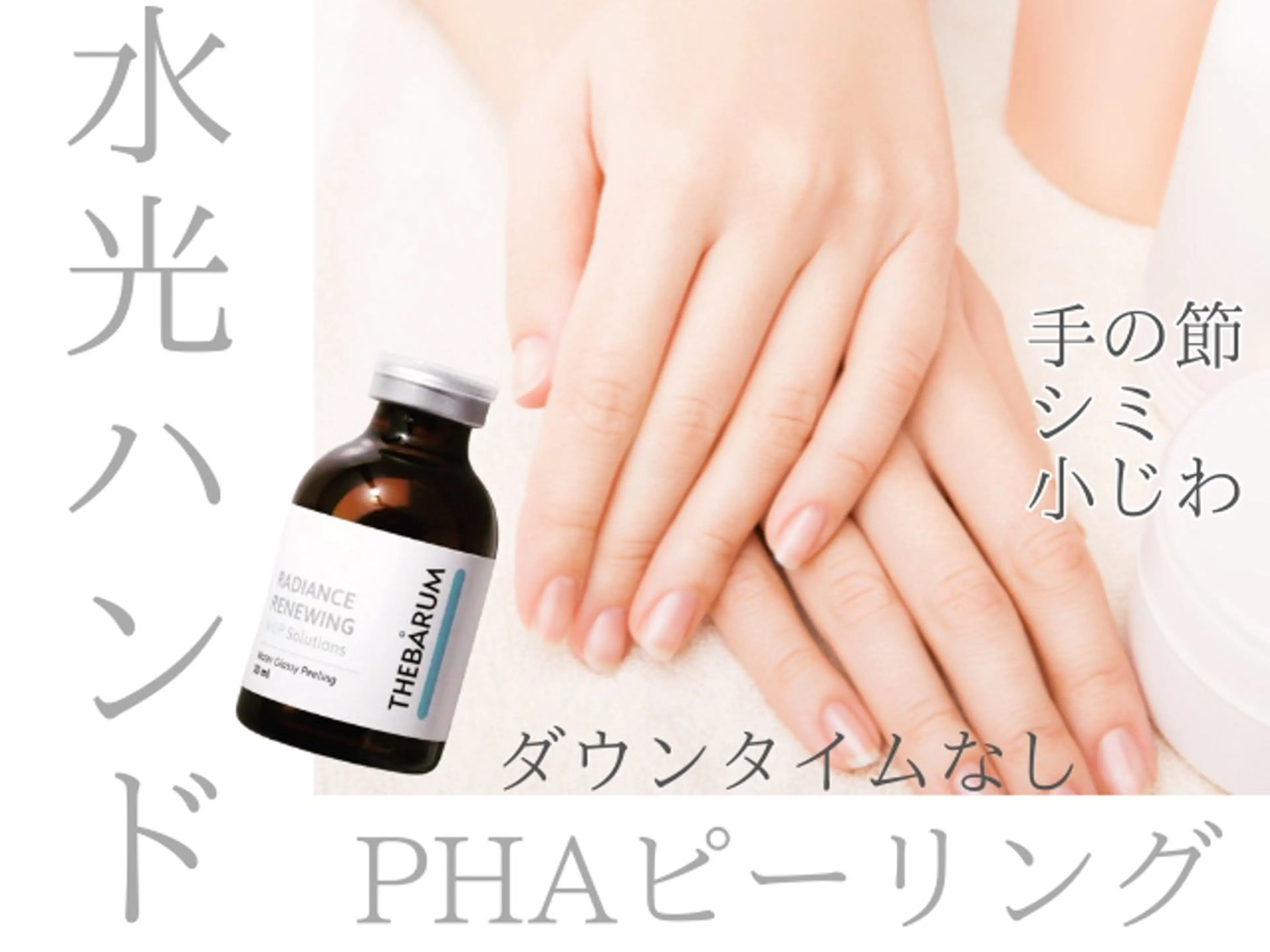 【手の甲まで水光肌】韓ドラ級の手元美人へ*PHA水光ピーリングで若々しく♪の写真