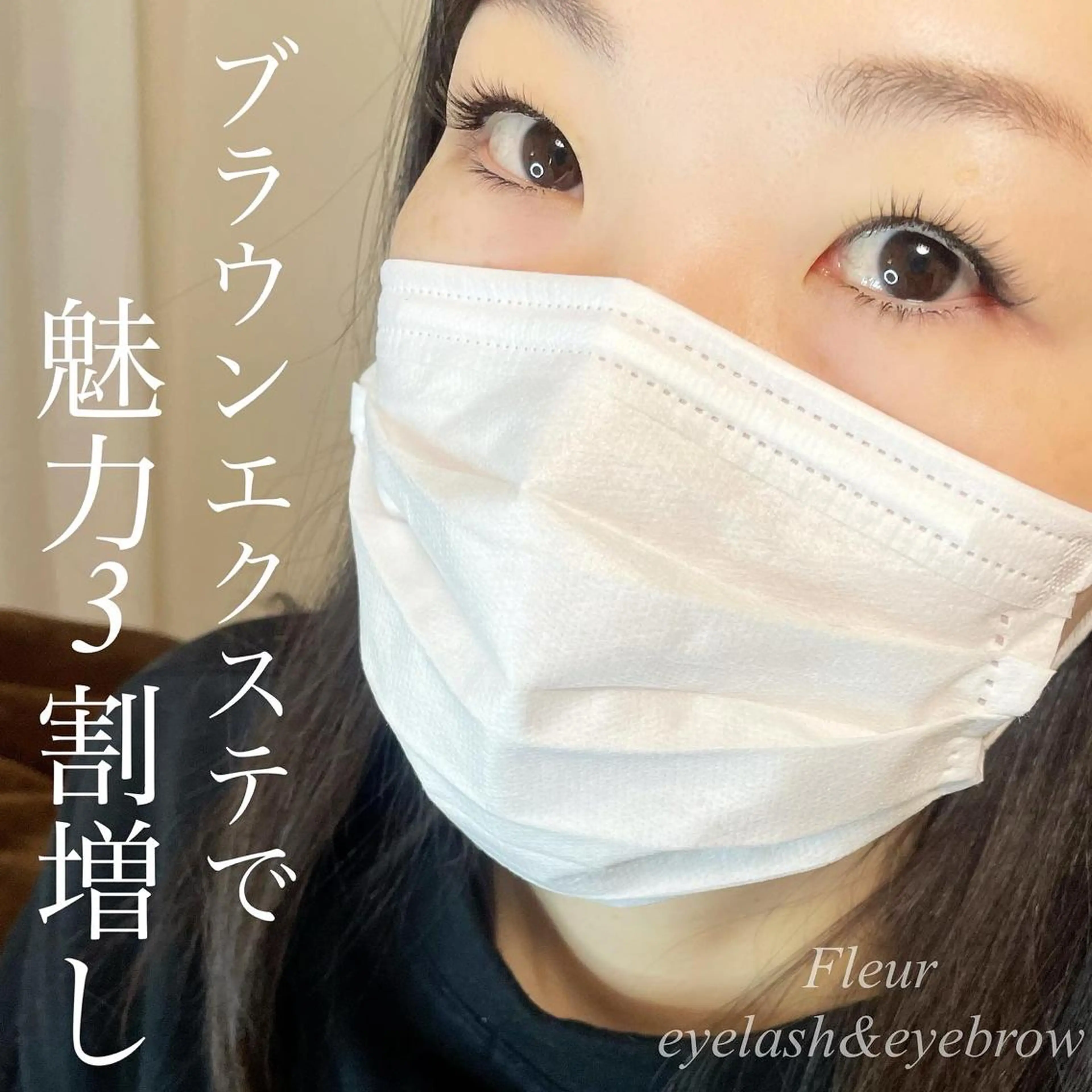 マツエク・マツパ Fleur フルールのマツエク・マツパデザイン