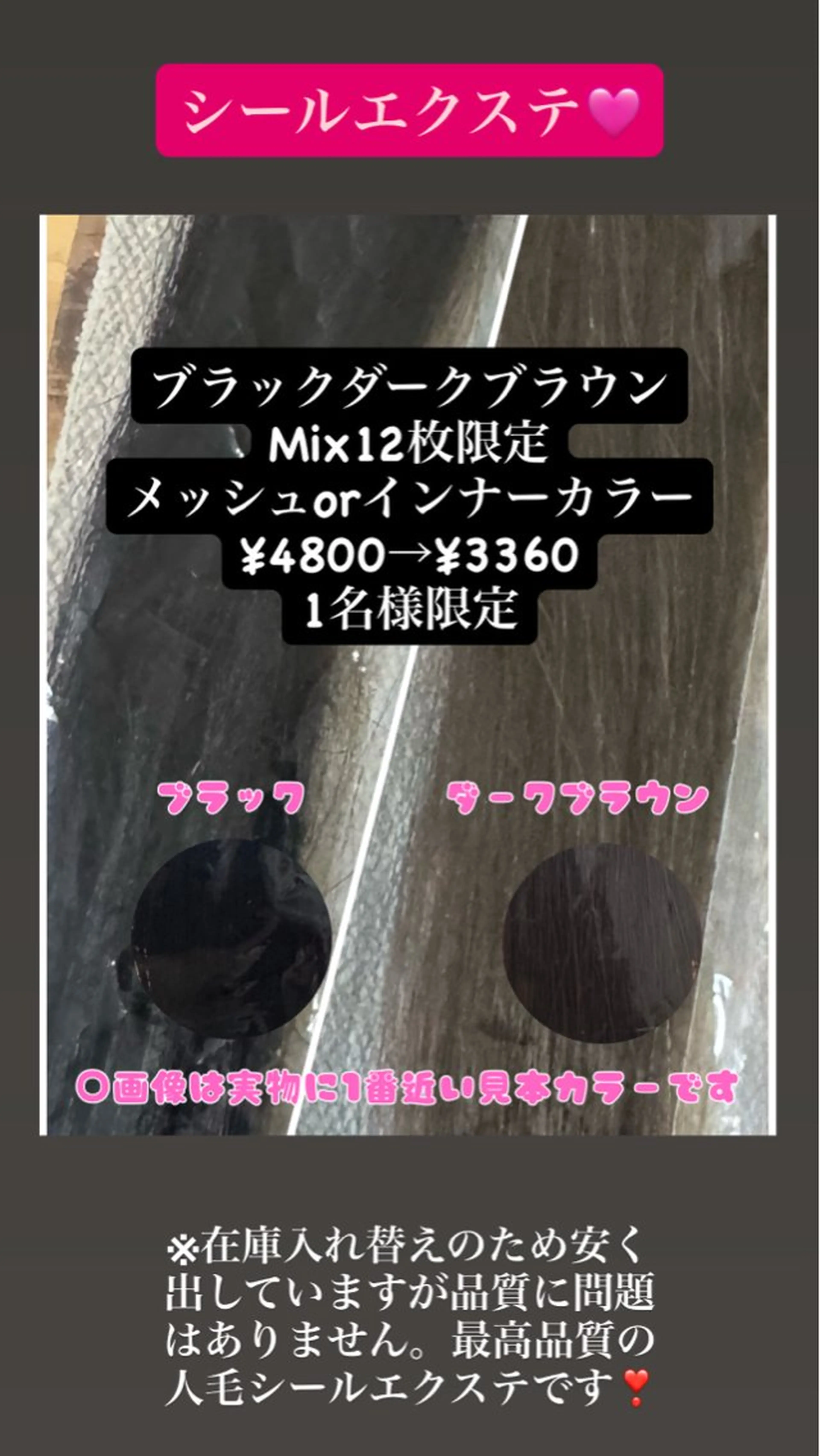 メッシュorインナーカラー12枚高品質人毛シールエクステ※1名限定！在庫処分セール1枚4800→3360(1枚280円)の写真