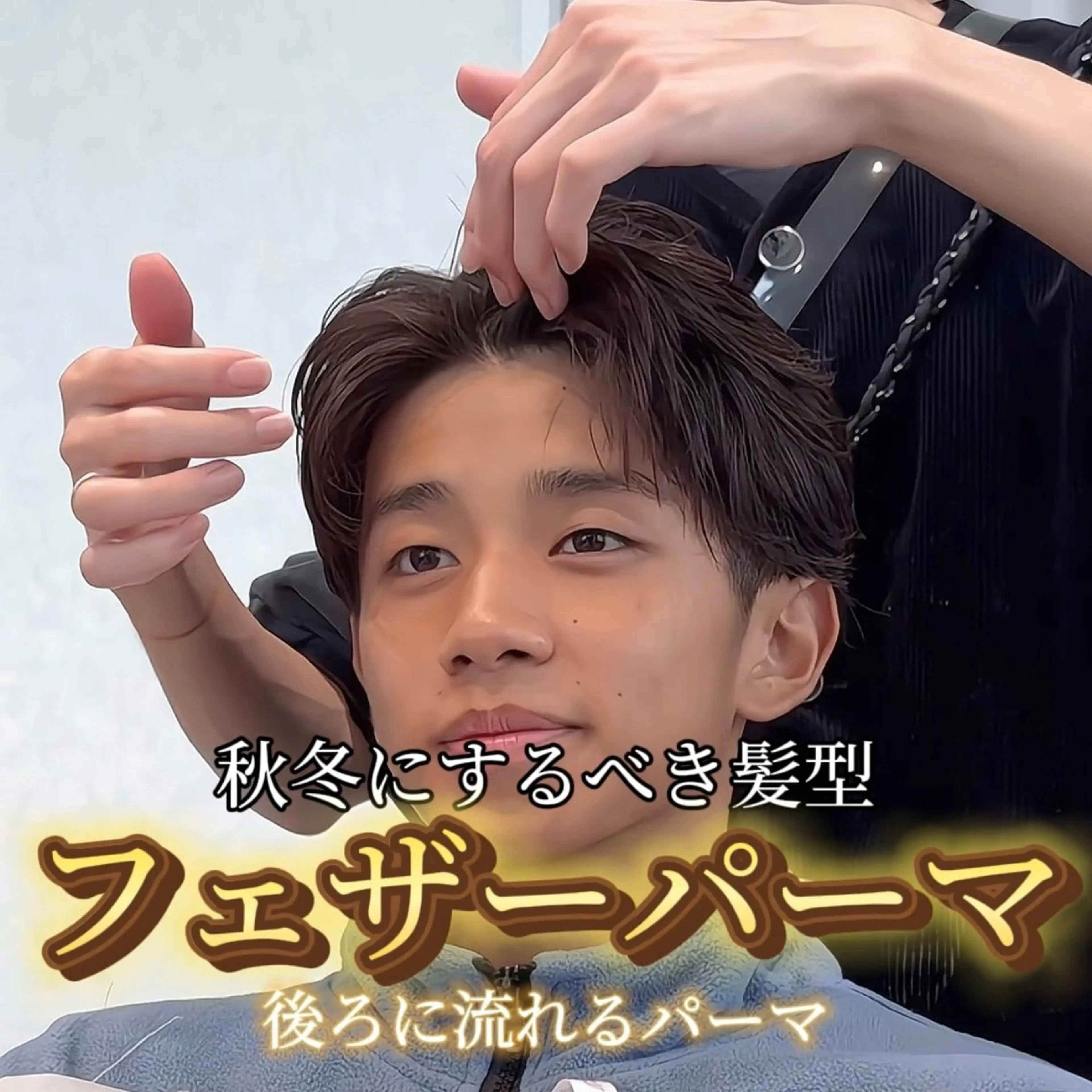 ショート メンズ フェザーパーマ メンズパーマ カット パーマ 色気のフェザーパーマ 港南台のメンズ美容師のヘアスタイル