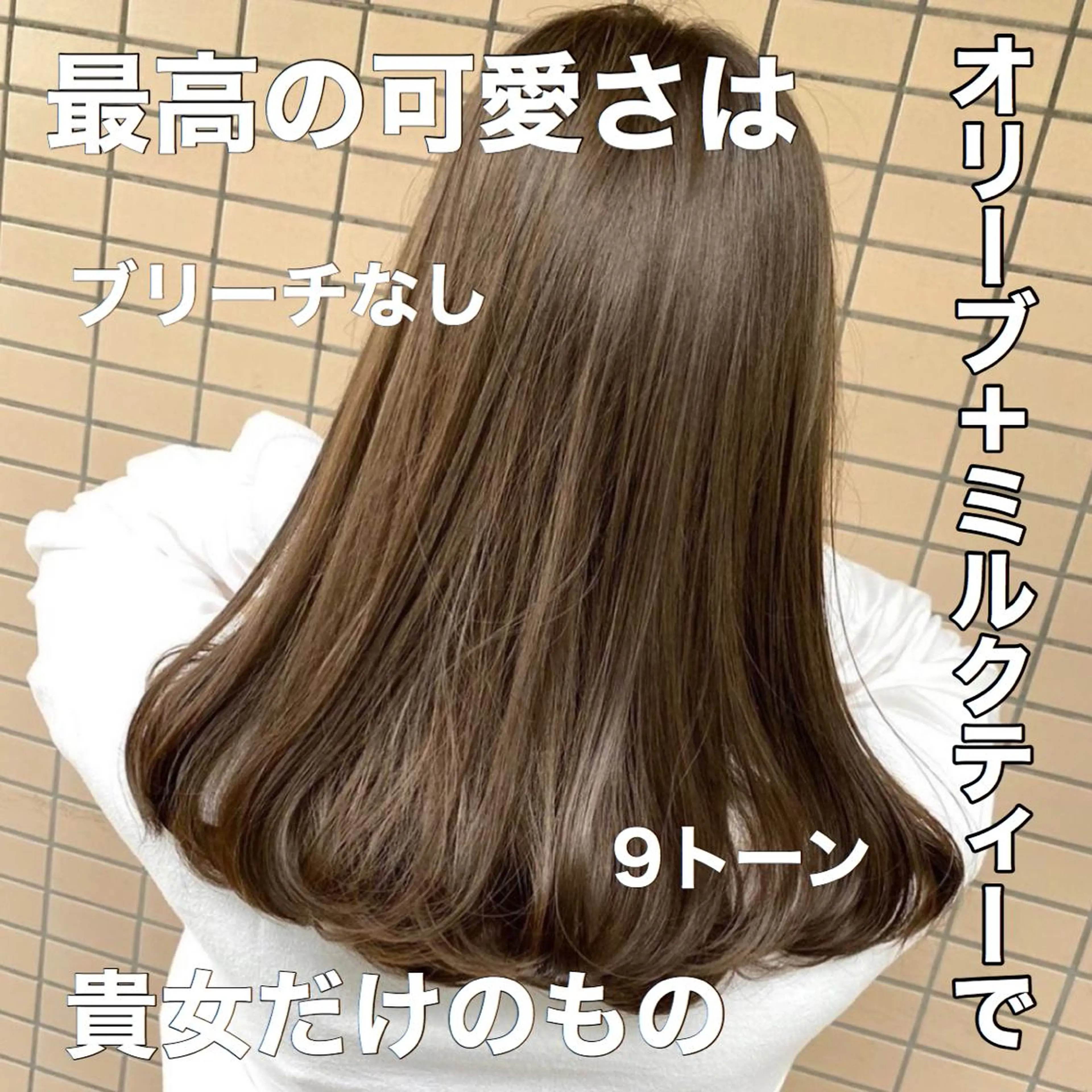 カラー ヘアカラー トリートメント ブリーチなしで 全国から予約殺到♡のヘアスタイル