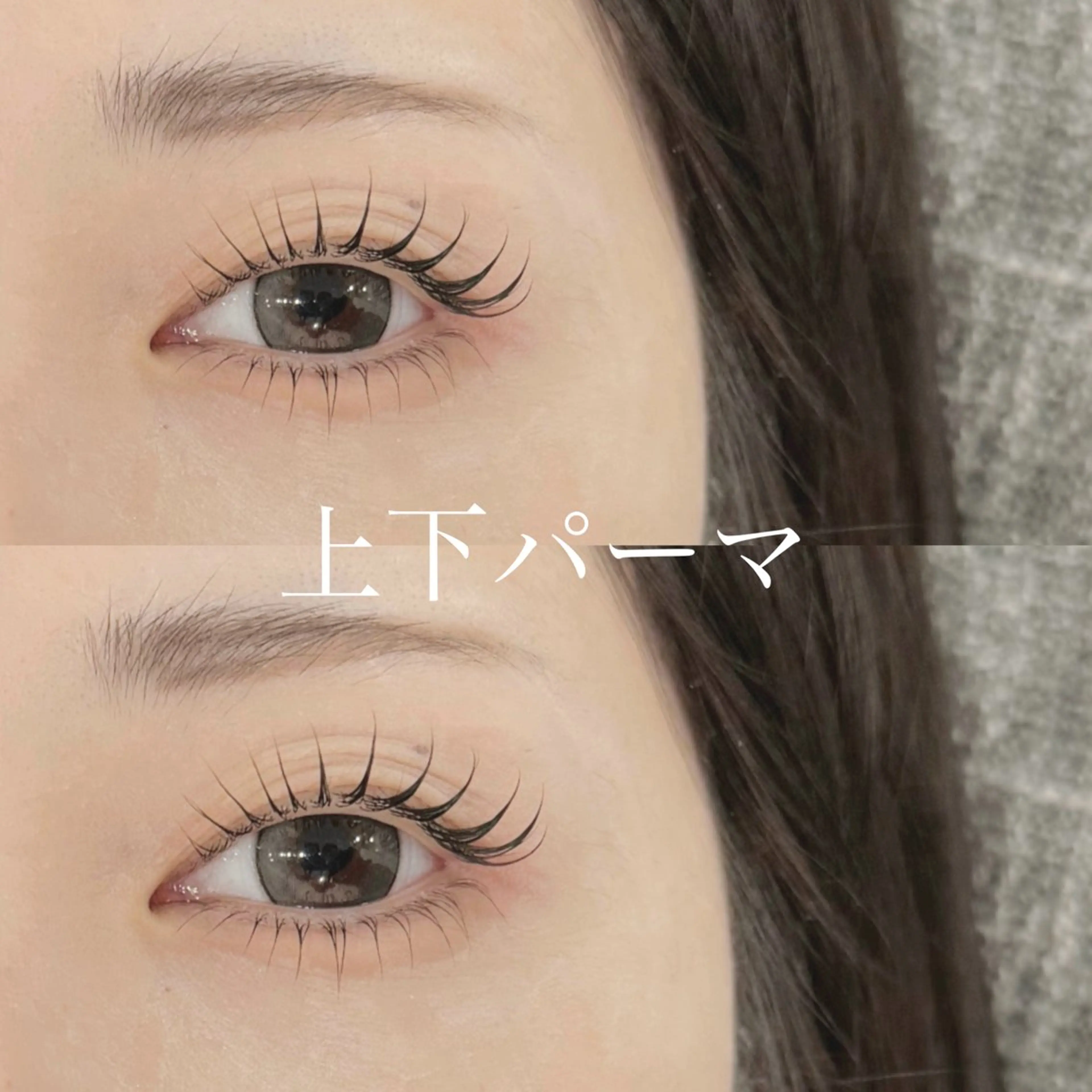 上下まつげパーマ〈コーティング付〉¥7000＋指名料¥300 ※オフ不可※の写真