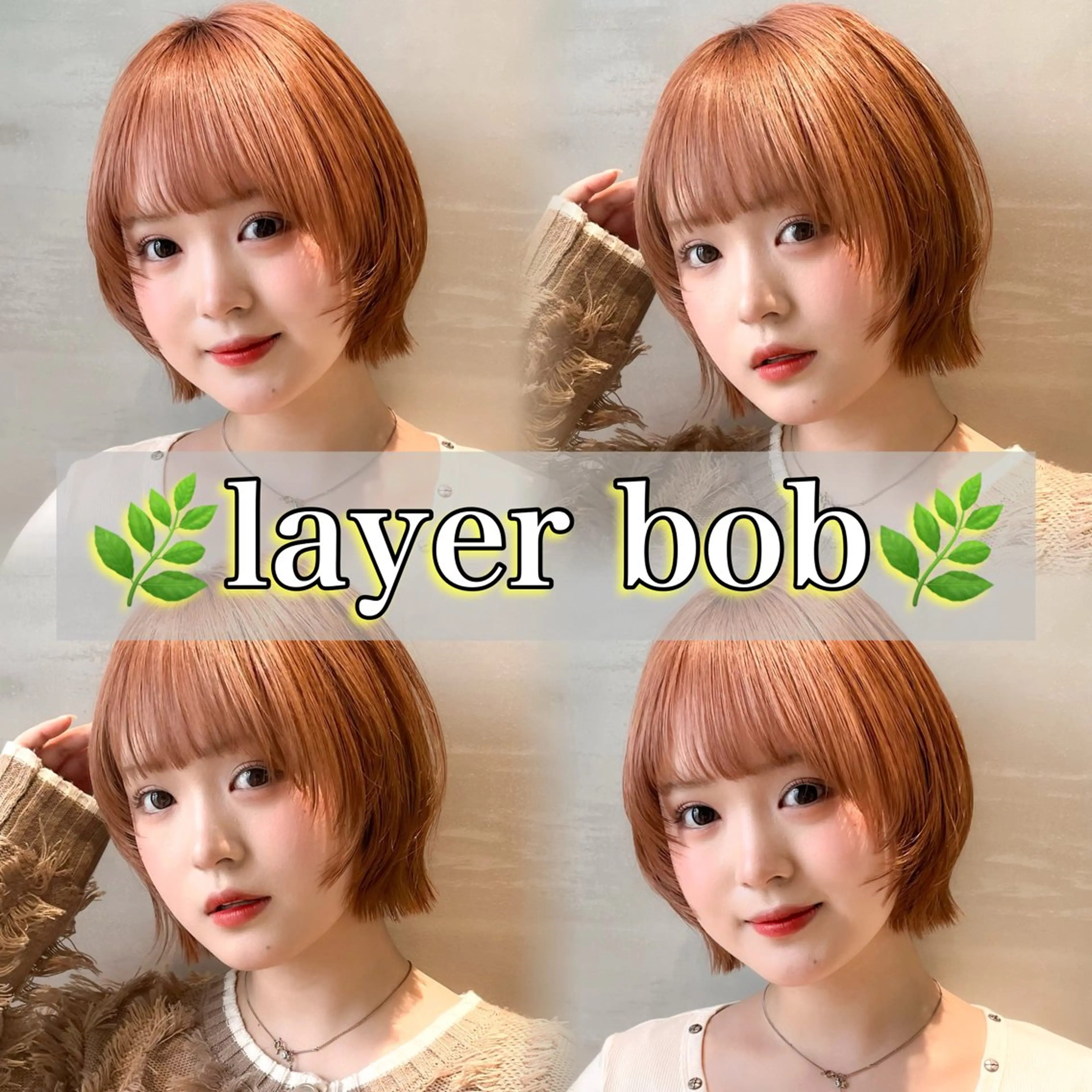 ショート カラー ボブレイヤー ボブ 顔まわりレイヤー レイヤーカット 小顔カット カット トリートメント ♥️ボブレイヤー/ minami♥️のヘアスタイル