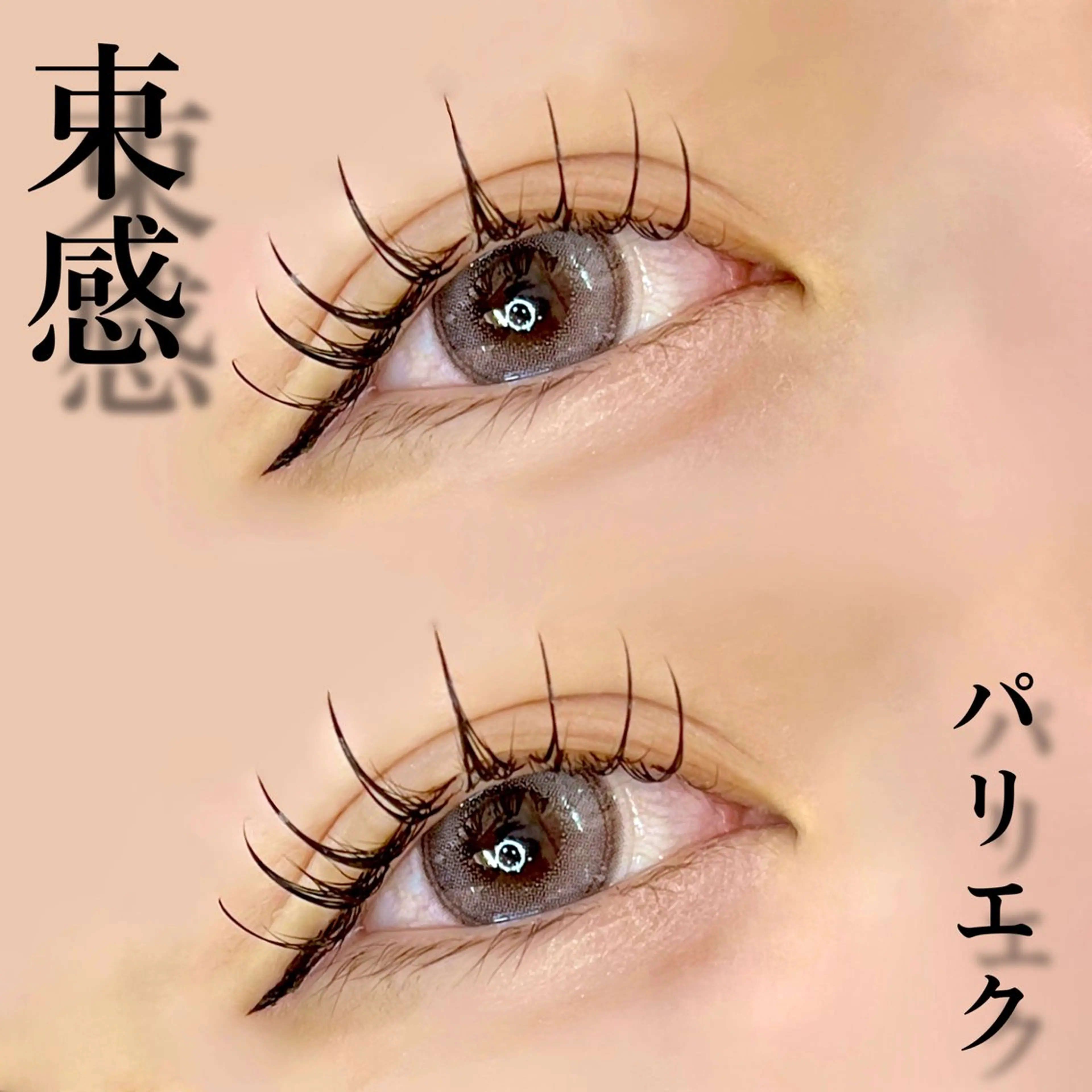 束感パリエク👀✨マツエク120本💖顧客のお客様＋¥1100   &healthy変更可能🙆‍♀️の写真