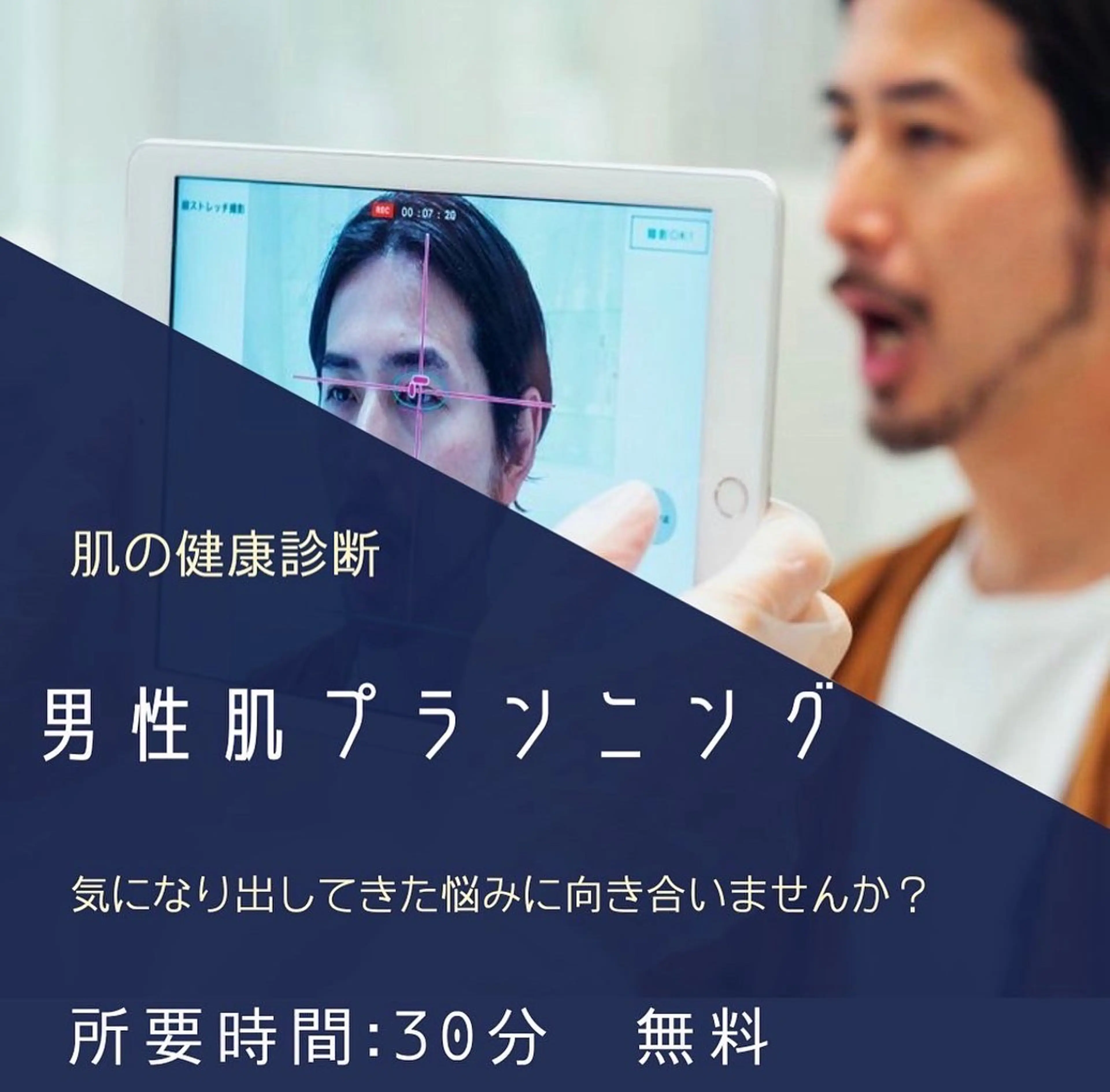 メンズAI肌診断の写真