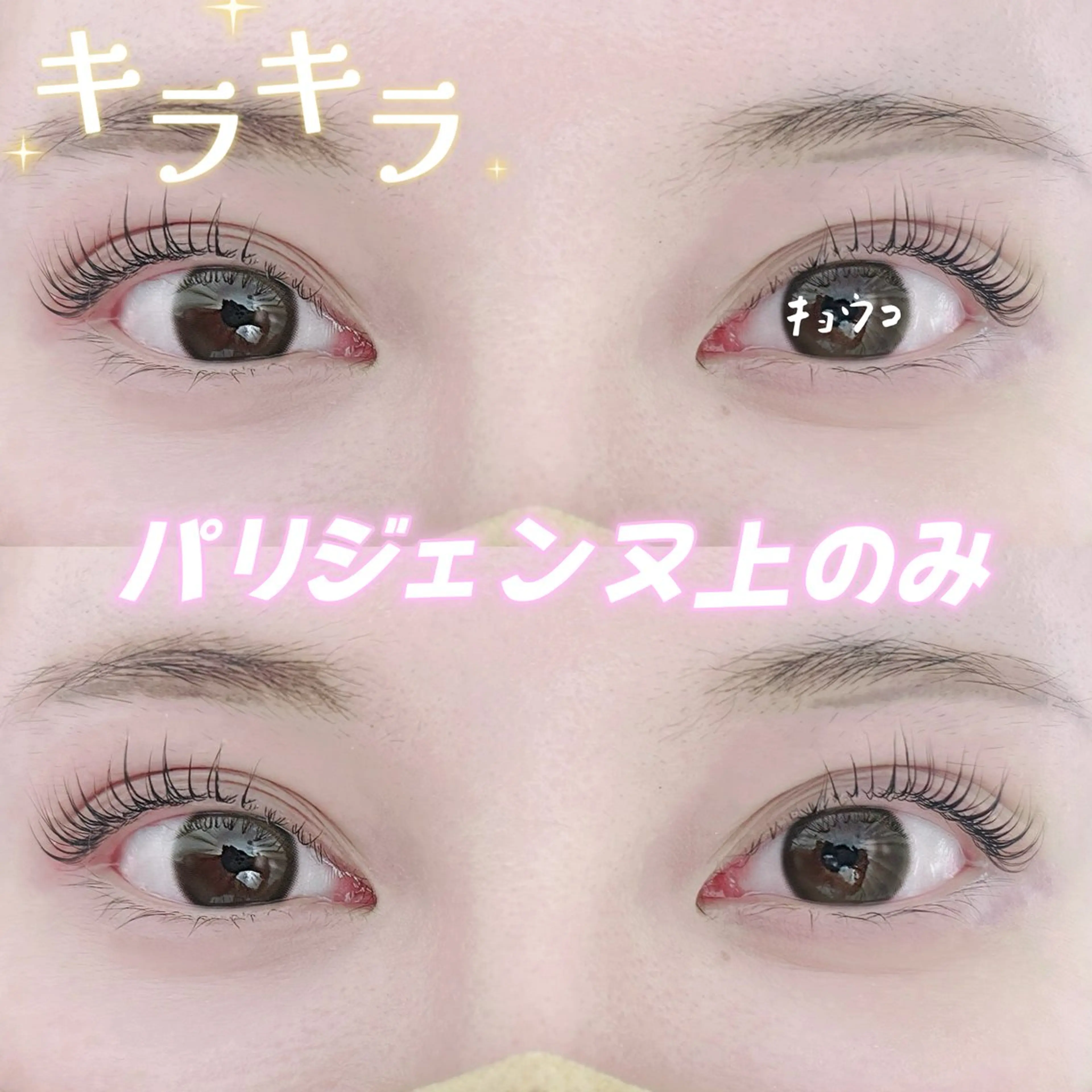 【オフ対応可能】パリジェンヌ上のみ【アイシャンプー＆コーティング剤付き】の写真