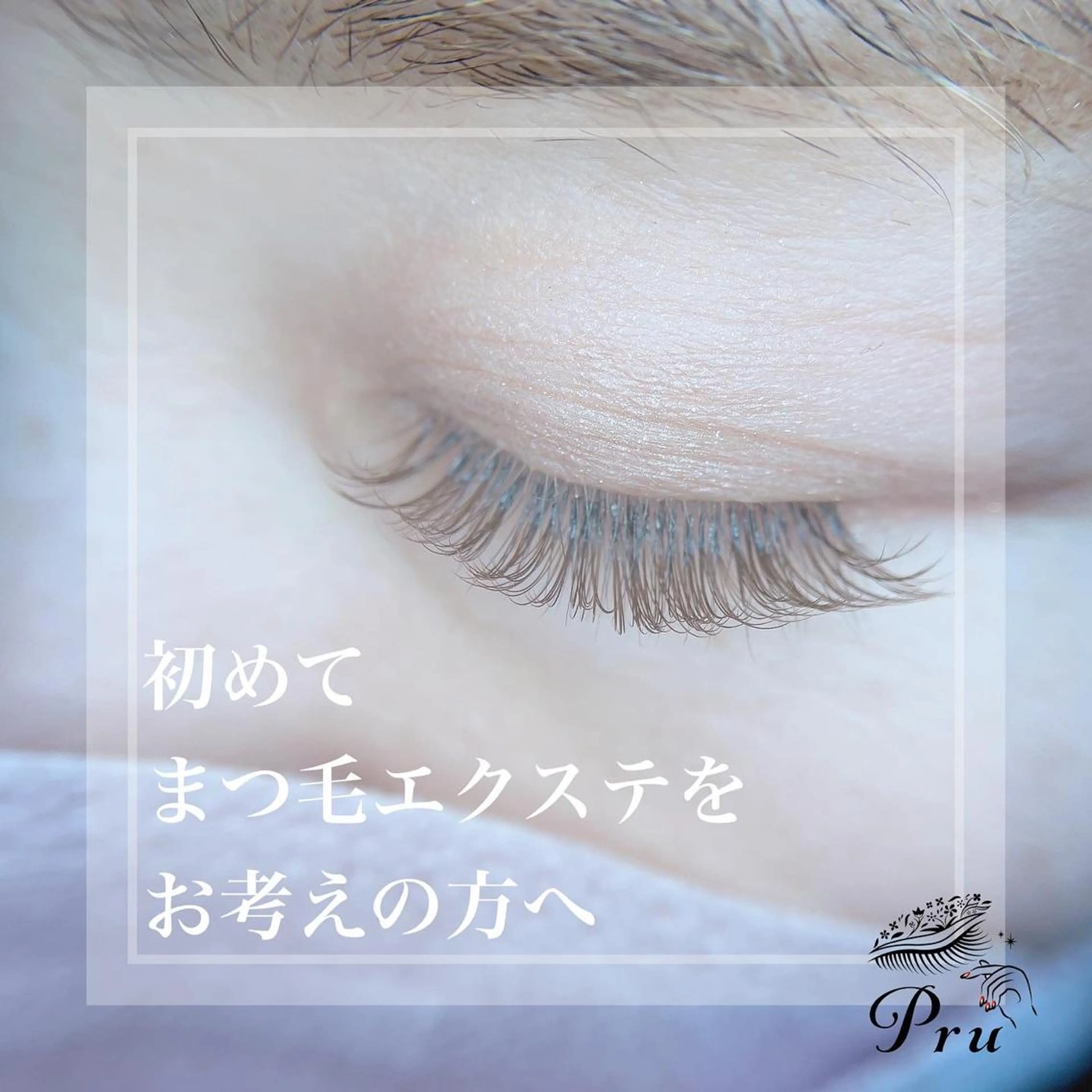 マツエク・マツパ ナチュラル マツエク プル eyelashのマツエク・マツパデザイン