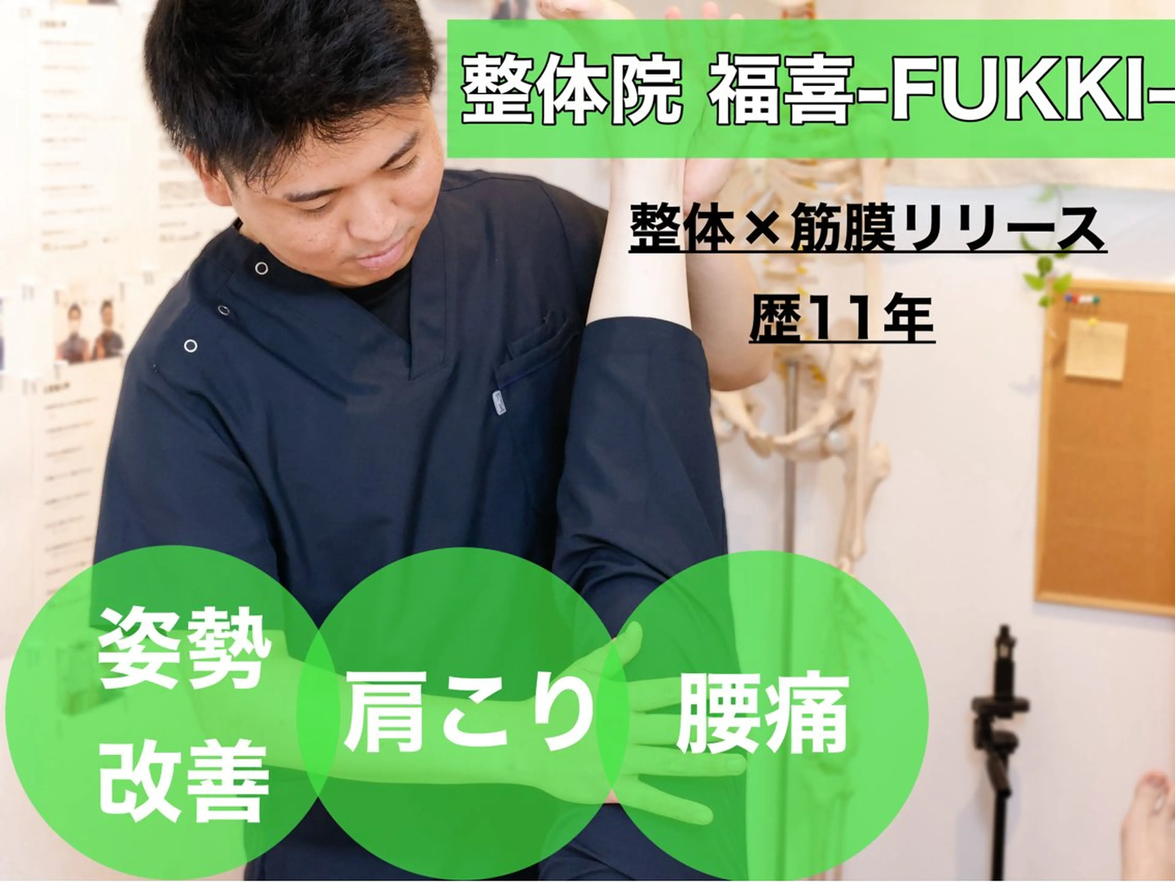 首肩こり・腰痛専門　整体院　福喜-FUKKI-【フッキ】所属・首肩こり・腰痛専門 整体院 福喜のエステ・リラクイメージ