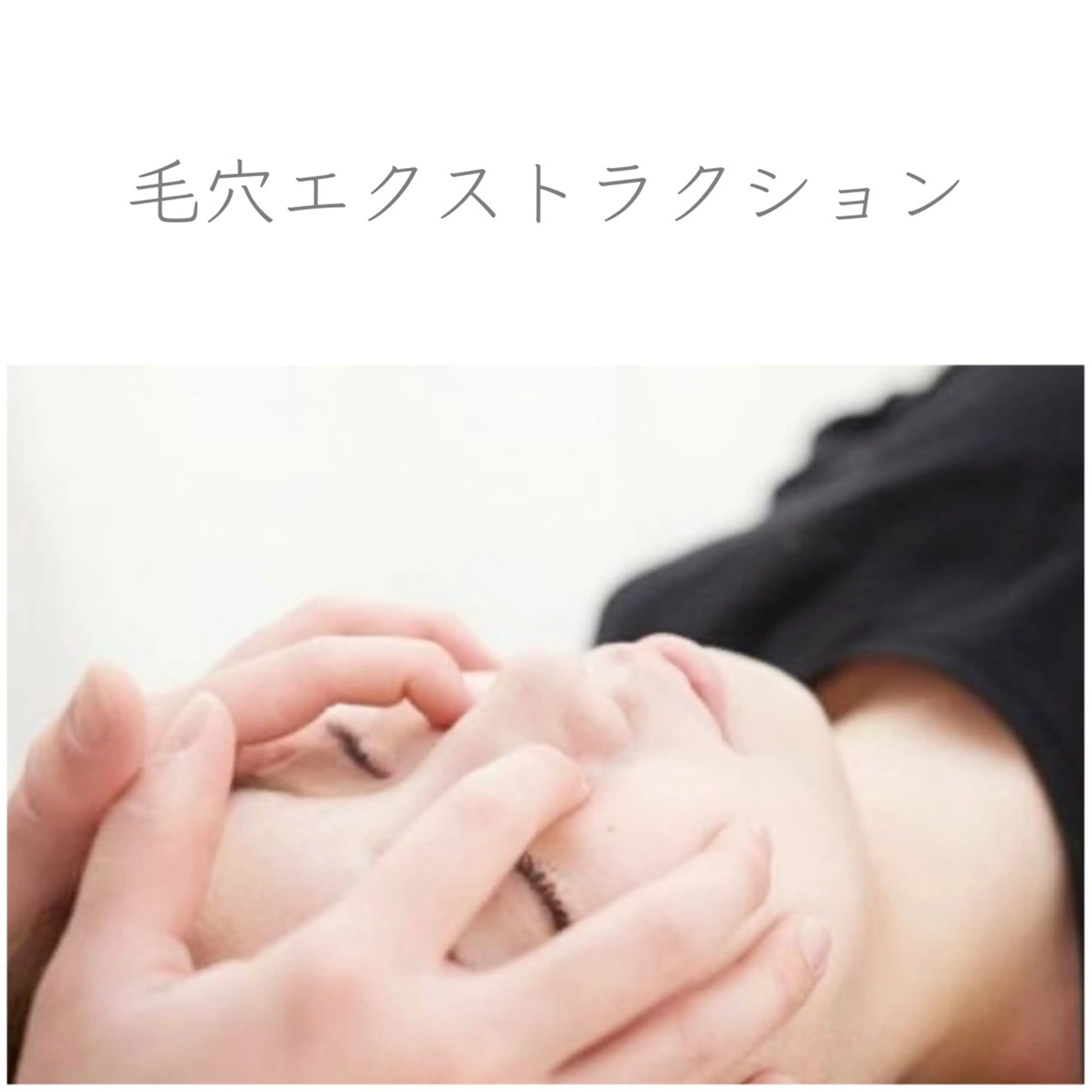 【初回限定】毛穴エクストラクション|90分の写真