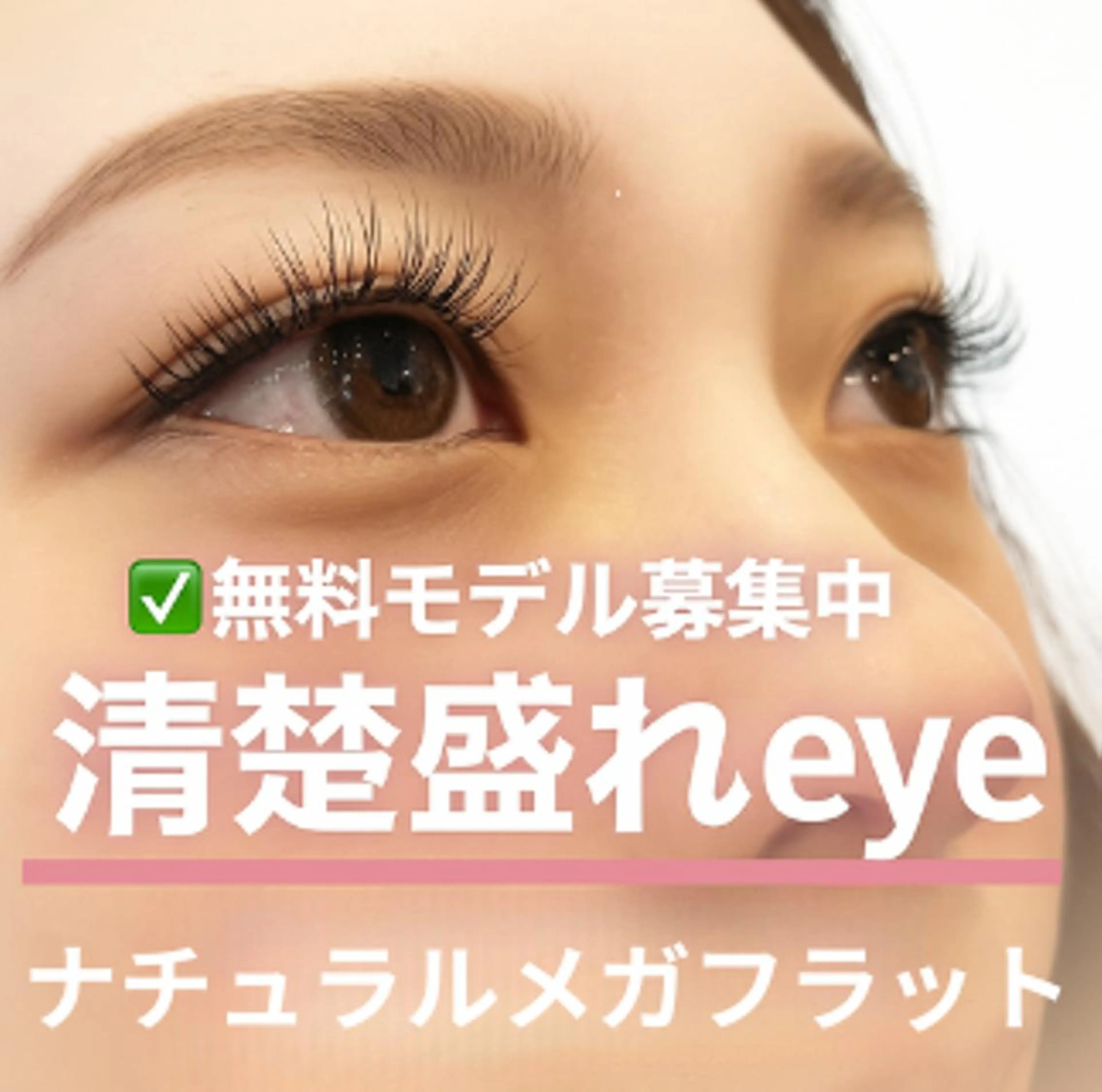 マツエク・マツパ ベルキャット Aのマツエク・マツパデザイン