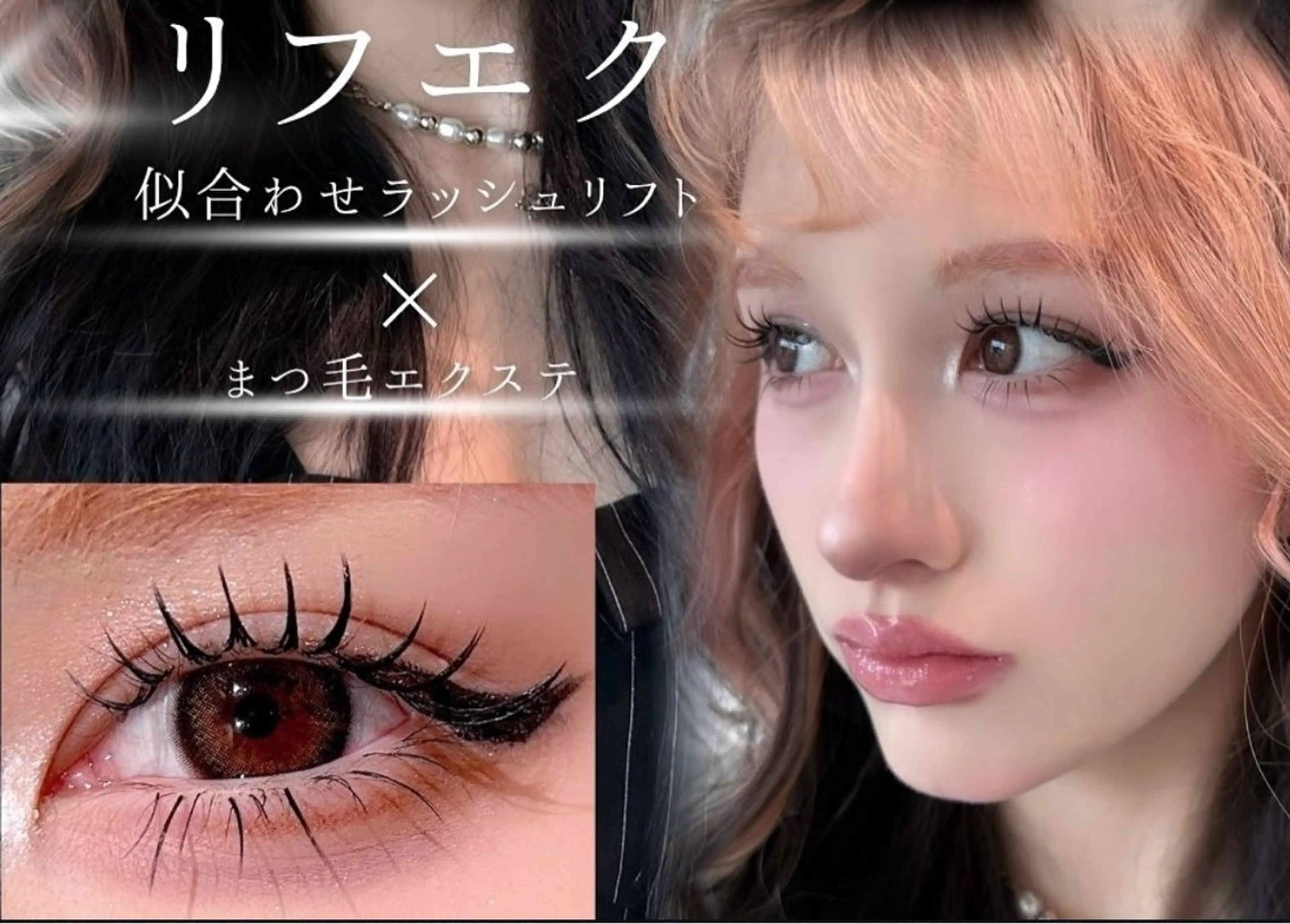 リフエク💗似合わせ上パーマと下マツエクの写真