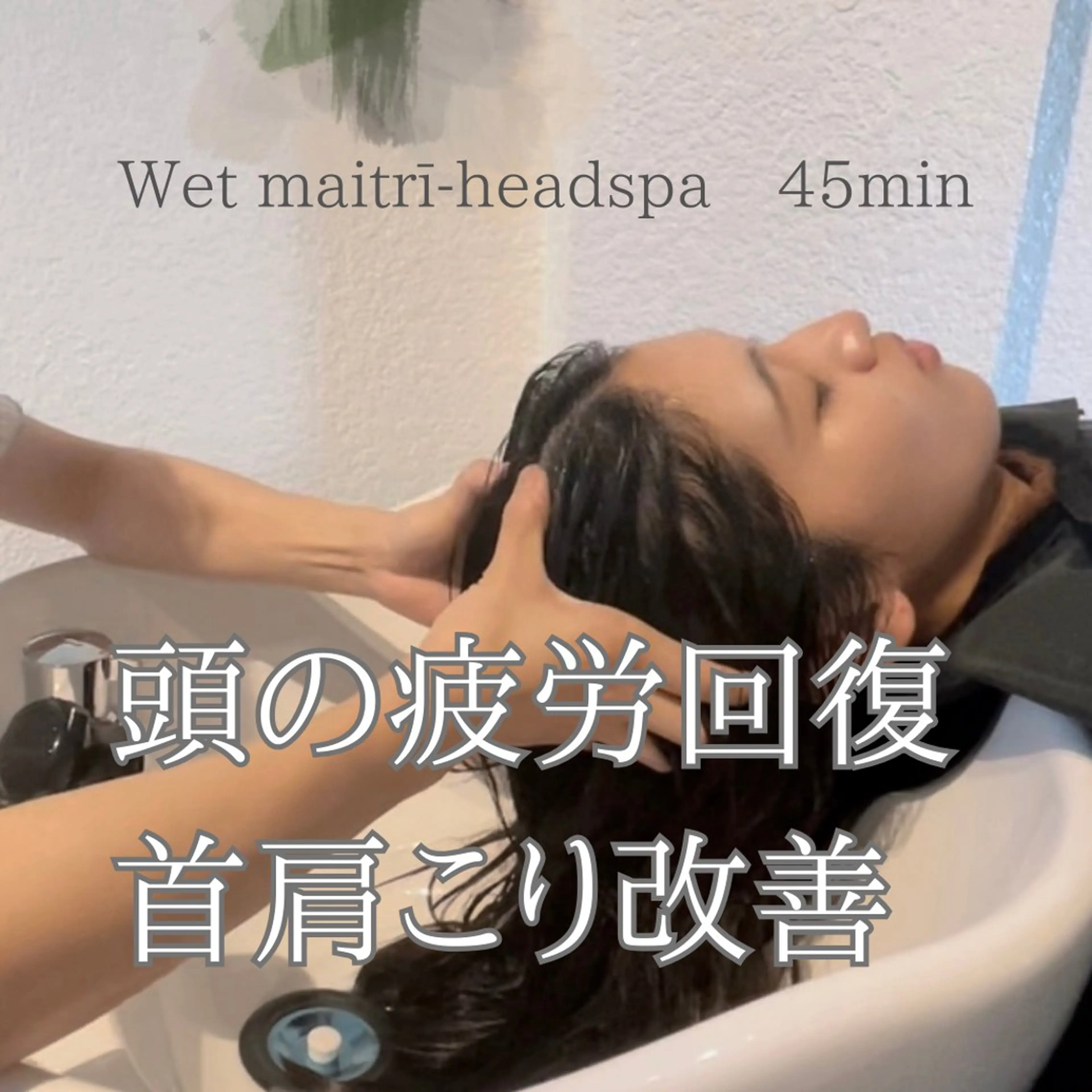 【新規】頭の疲労改善に💆🏻‍♀️🍀ウェット マイトゥリヘッドスパ 45分 ~Wet maitrī-headspa~の写真