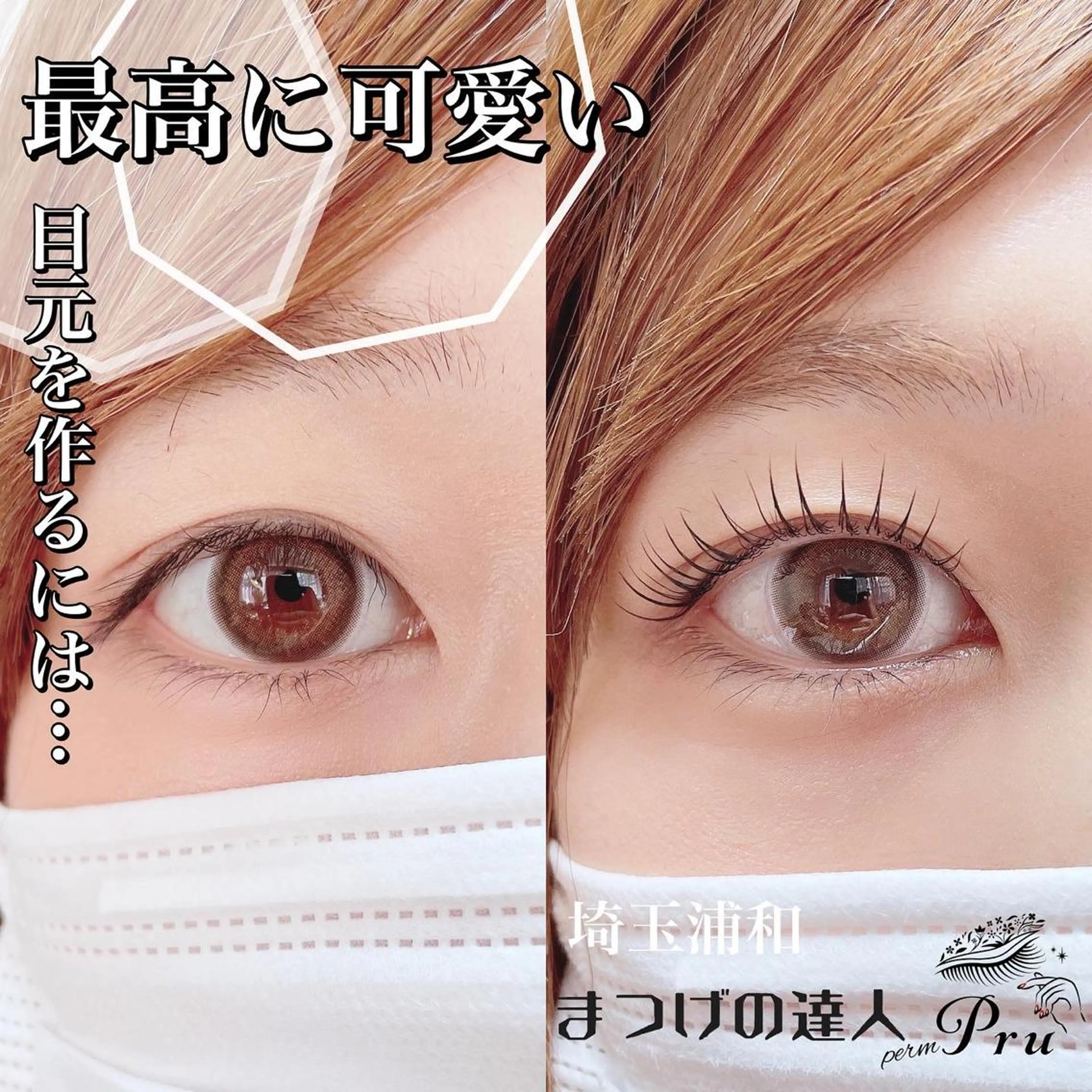 マツエク・マツパ マツパ プル eyelashのマツエク・マツパデザイン