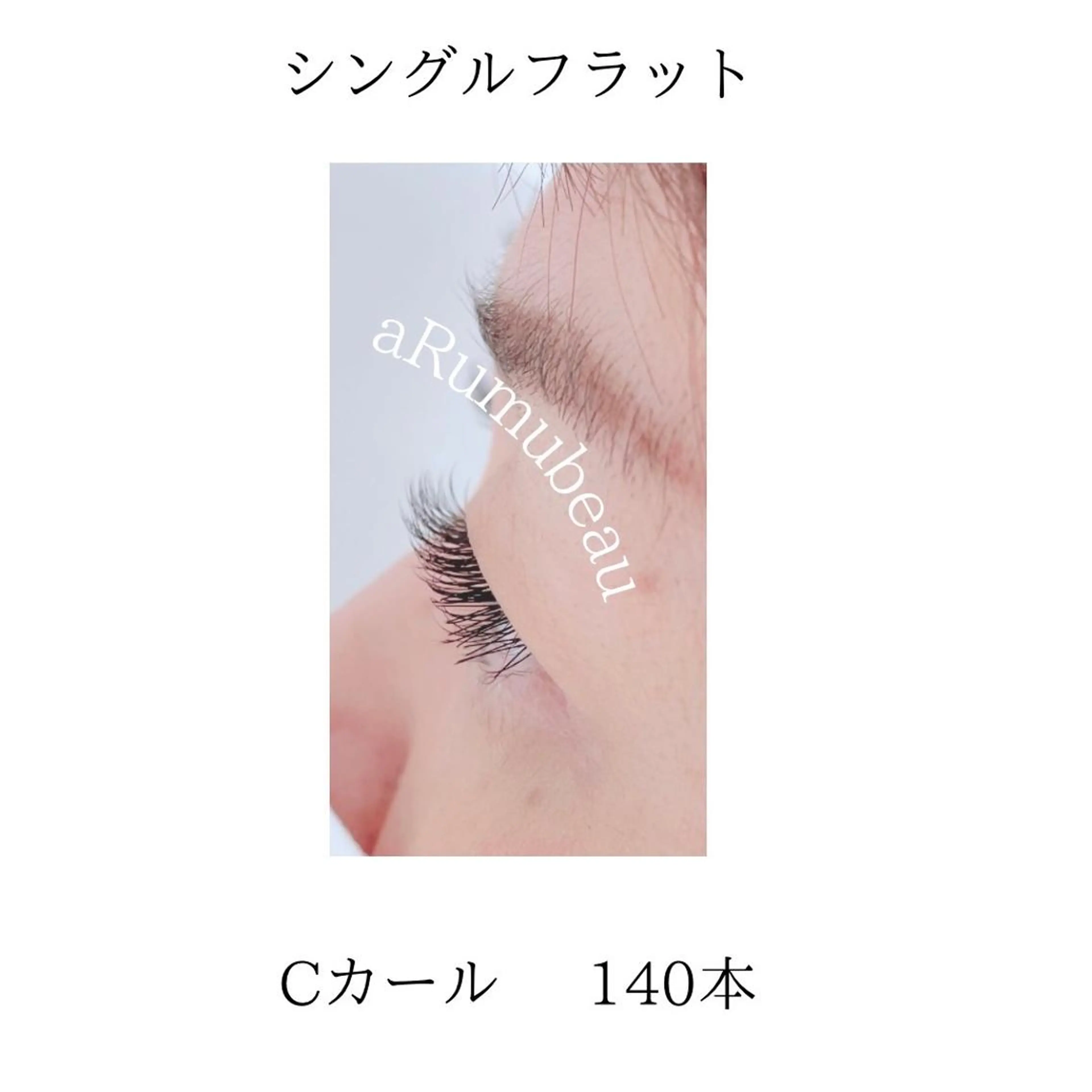 マツエク・マツパ aRumube アルムビューのマツエク・マツパデザイン