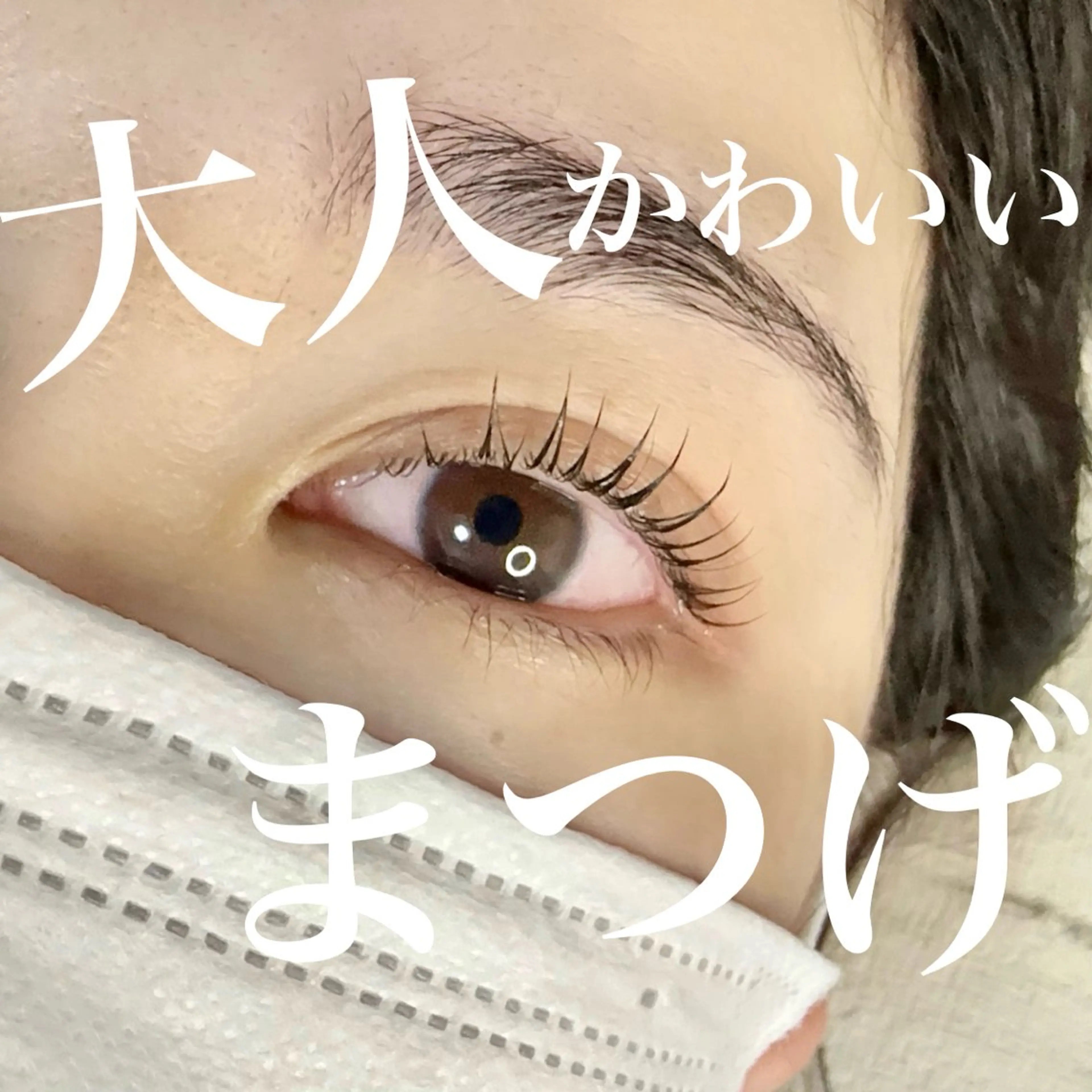 マツエク・マツパ eyelash&hairmake sheep所属・Sheep 黒崎のマツエク・マツパデザイン