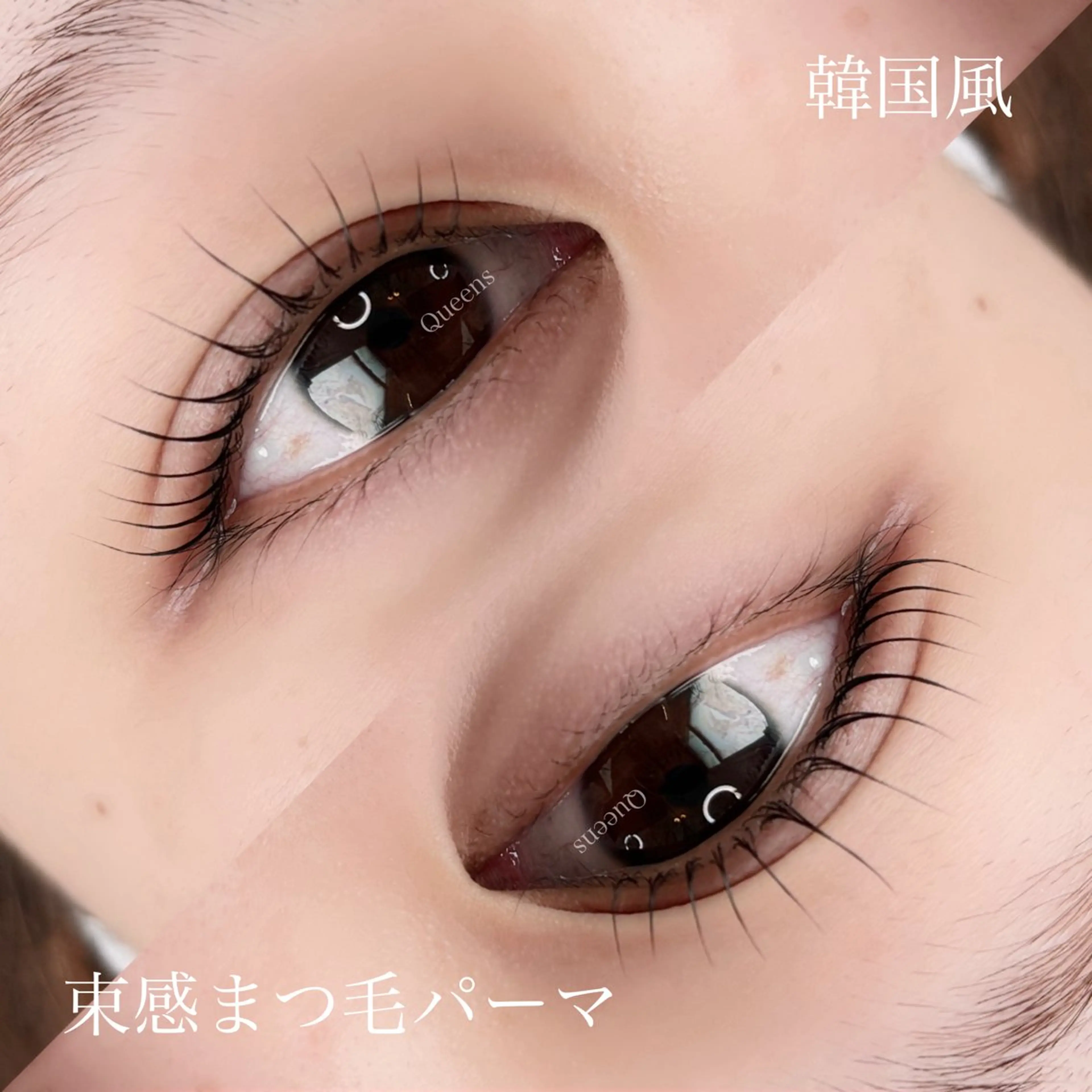 マツエク・マツパ 束感まつ毛 一重×まつ毛パーマ Queens eyeのマツエク・マツパデザイン
