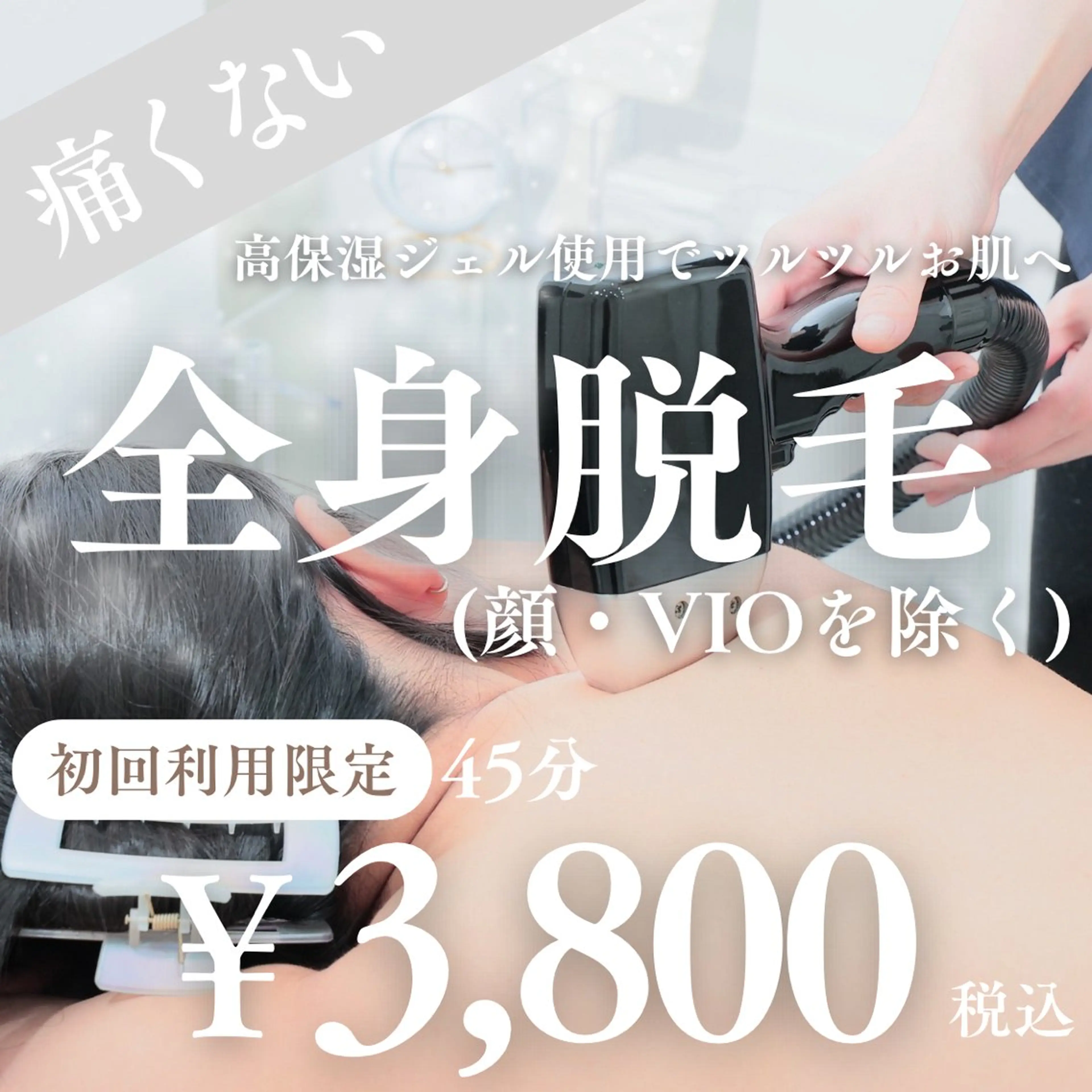 【5月限定】痛みなし☆全身脱毛✨¥3,800の写真