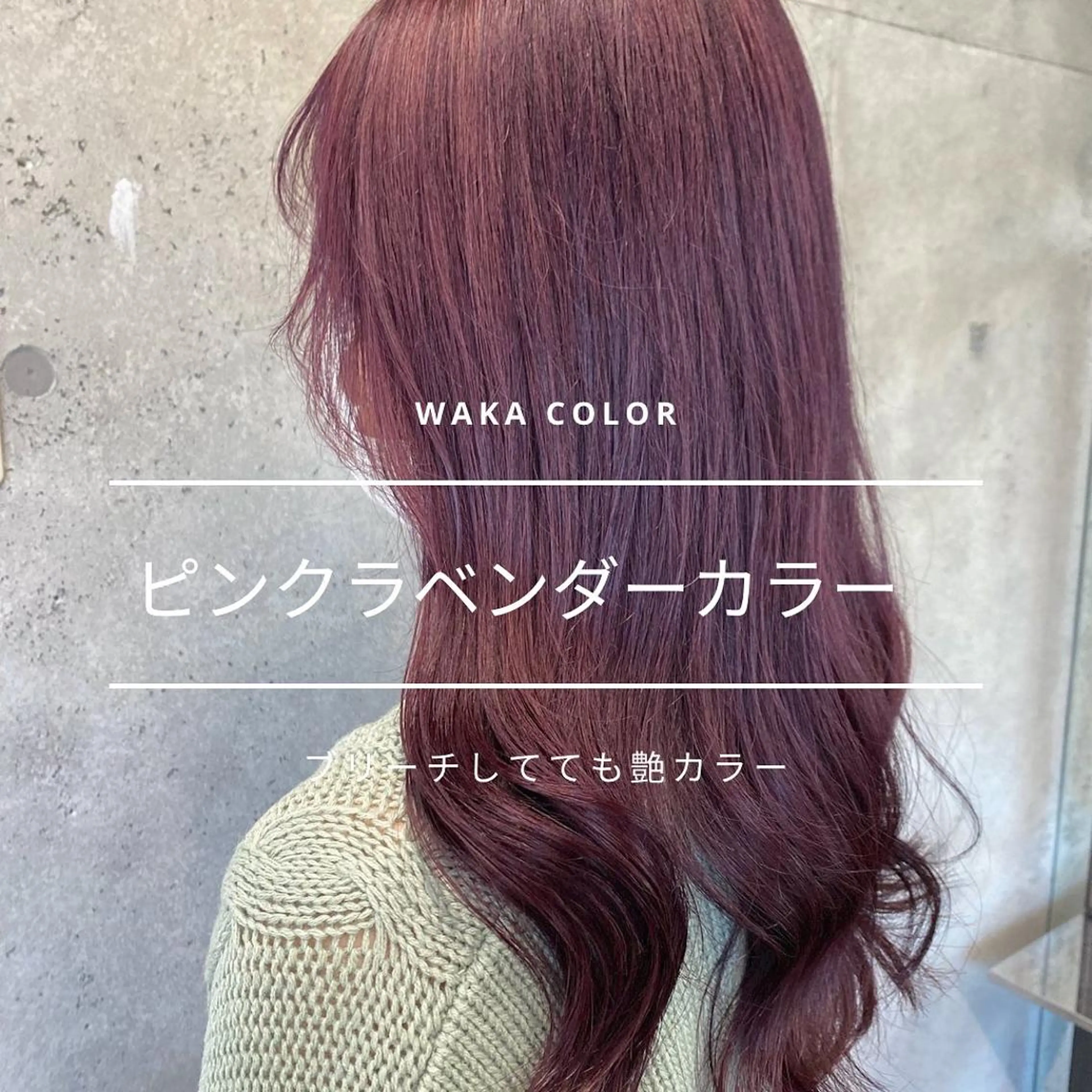 ロング カラー ラベンダーカラー ピンクカラー ピンクラベンダー カット ヘアカラー トリートメント wakana 【ブリーチカラー】のヘアスタイル
