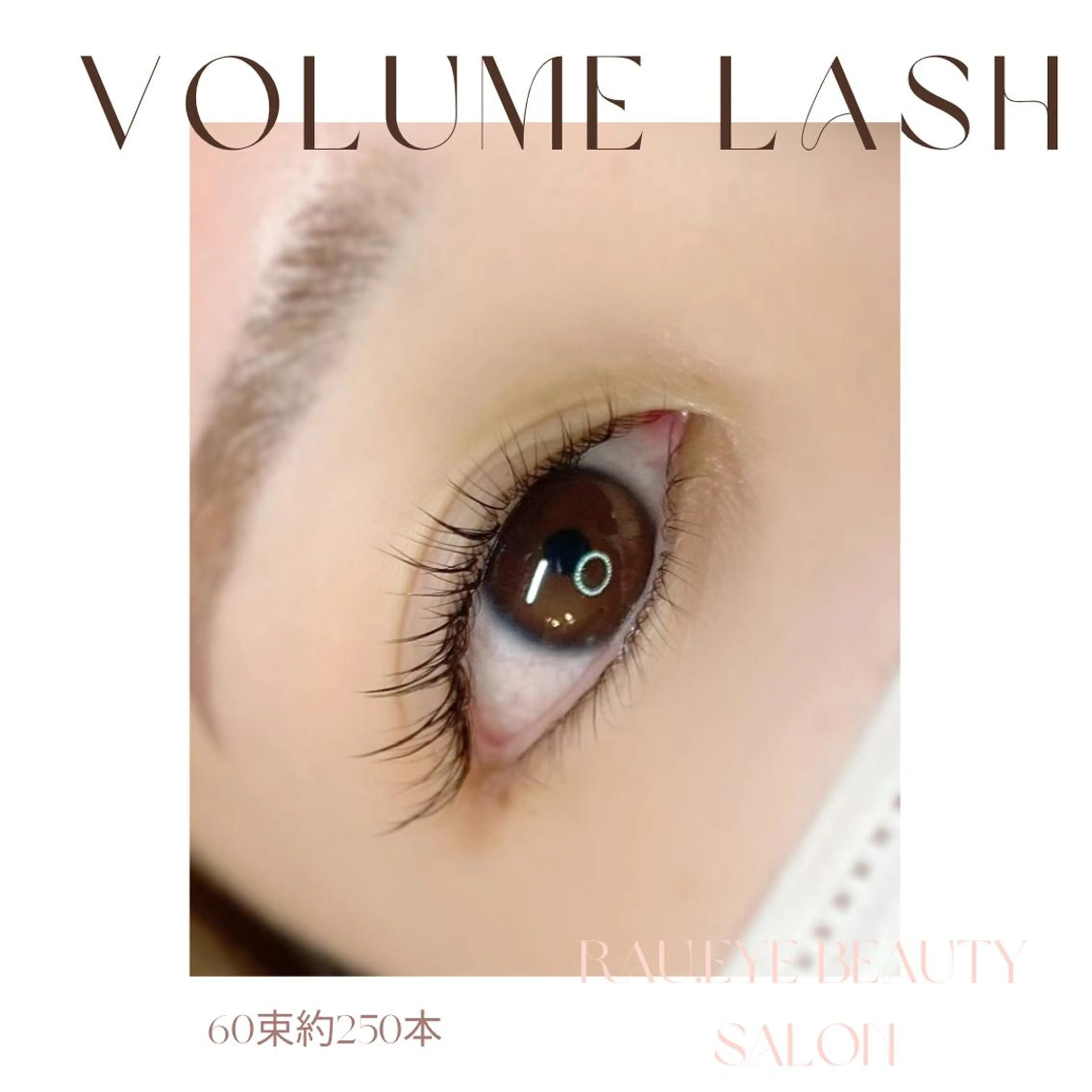 マツエク・マツパ 束感まつ毛 ワンホンマツエク マツエク まつげと眉毛のお店♪ RAU.eyeのマツエク・マツパデザイン