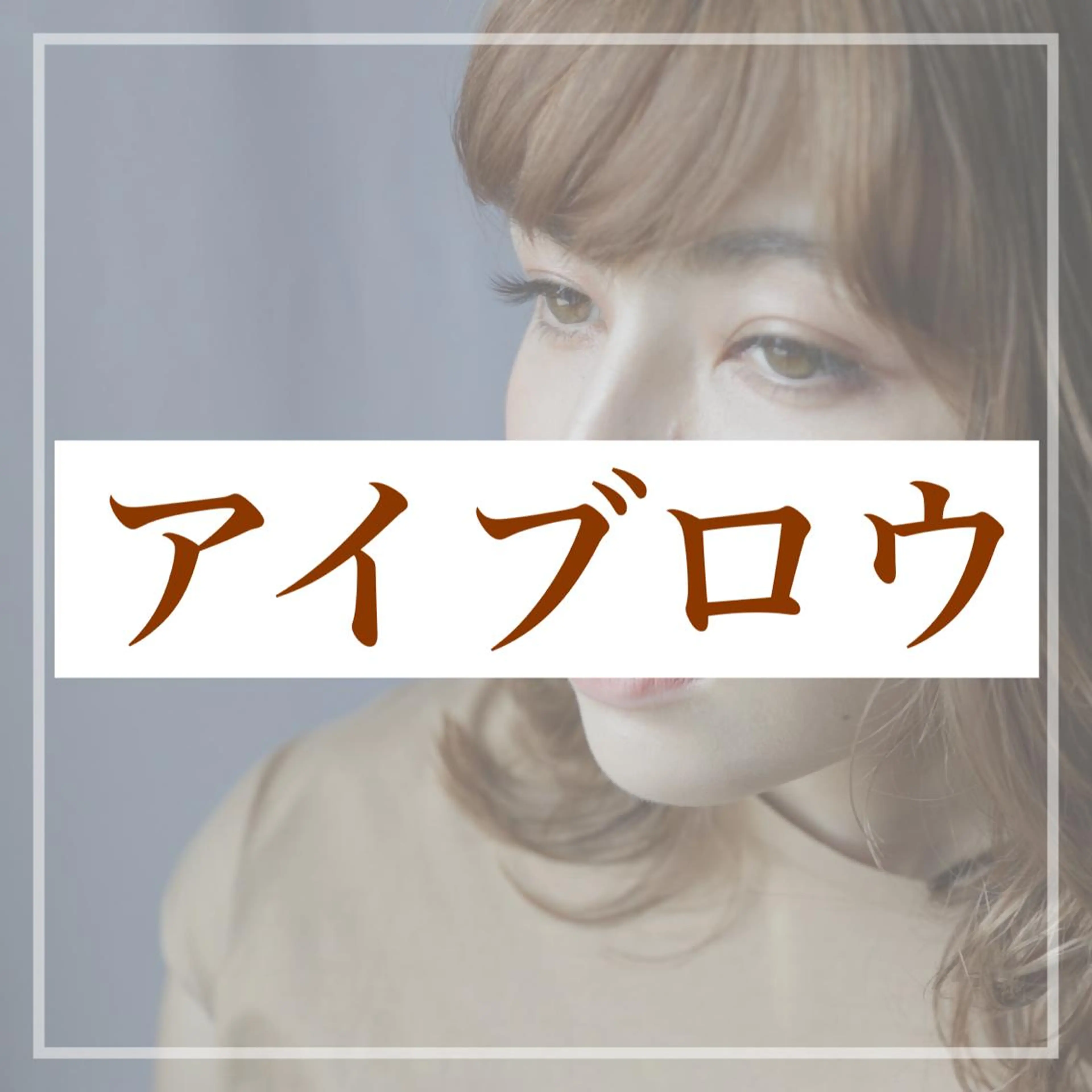 限定🟣1番人気🟣眉毛デザイニングの写真
