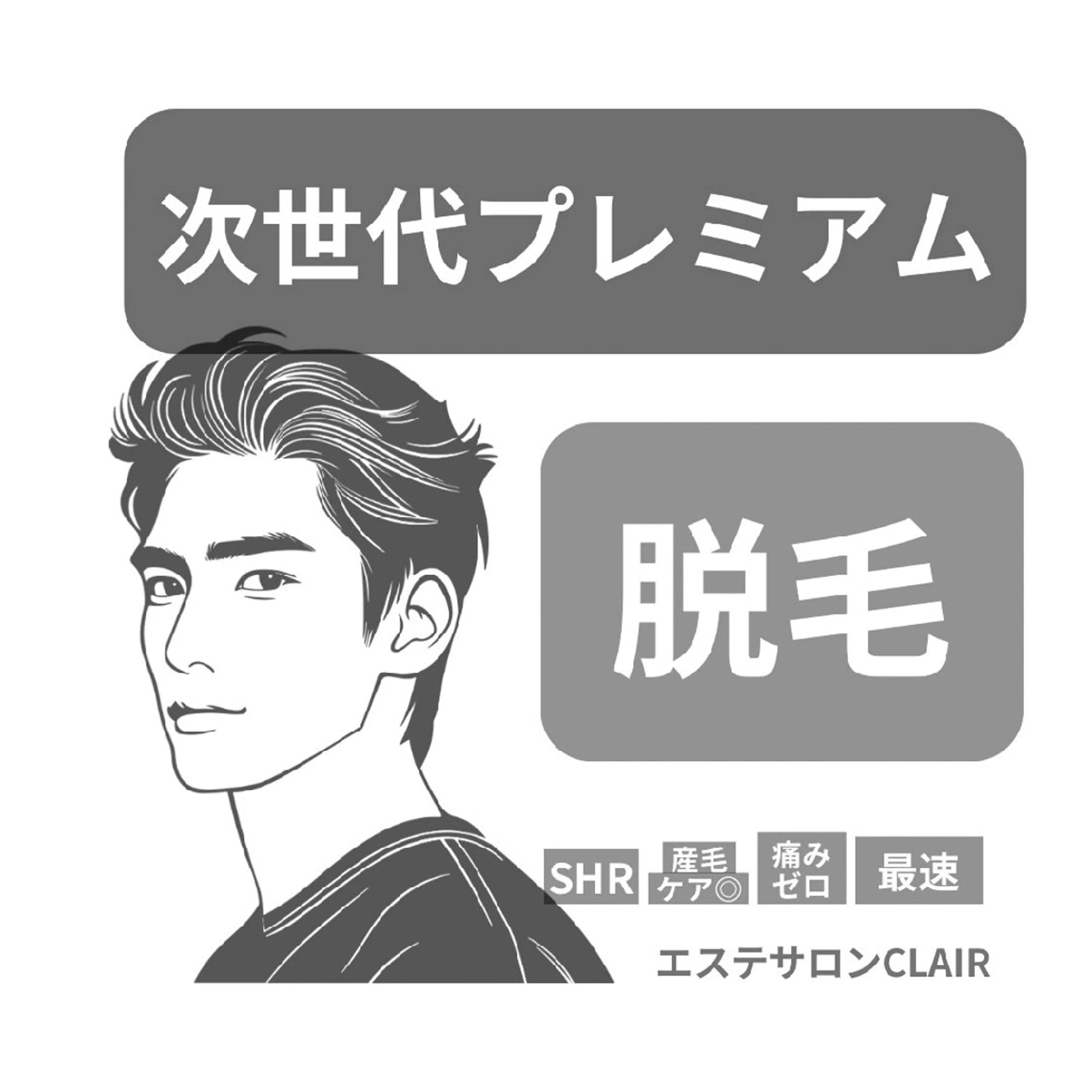 髭脱毛！初回￥2,980！の写真