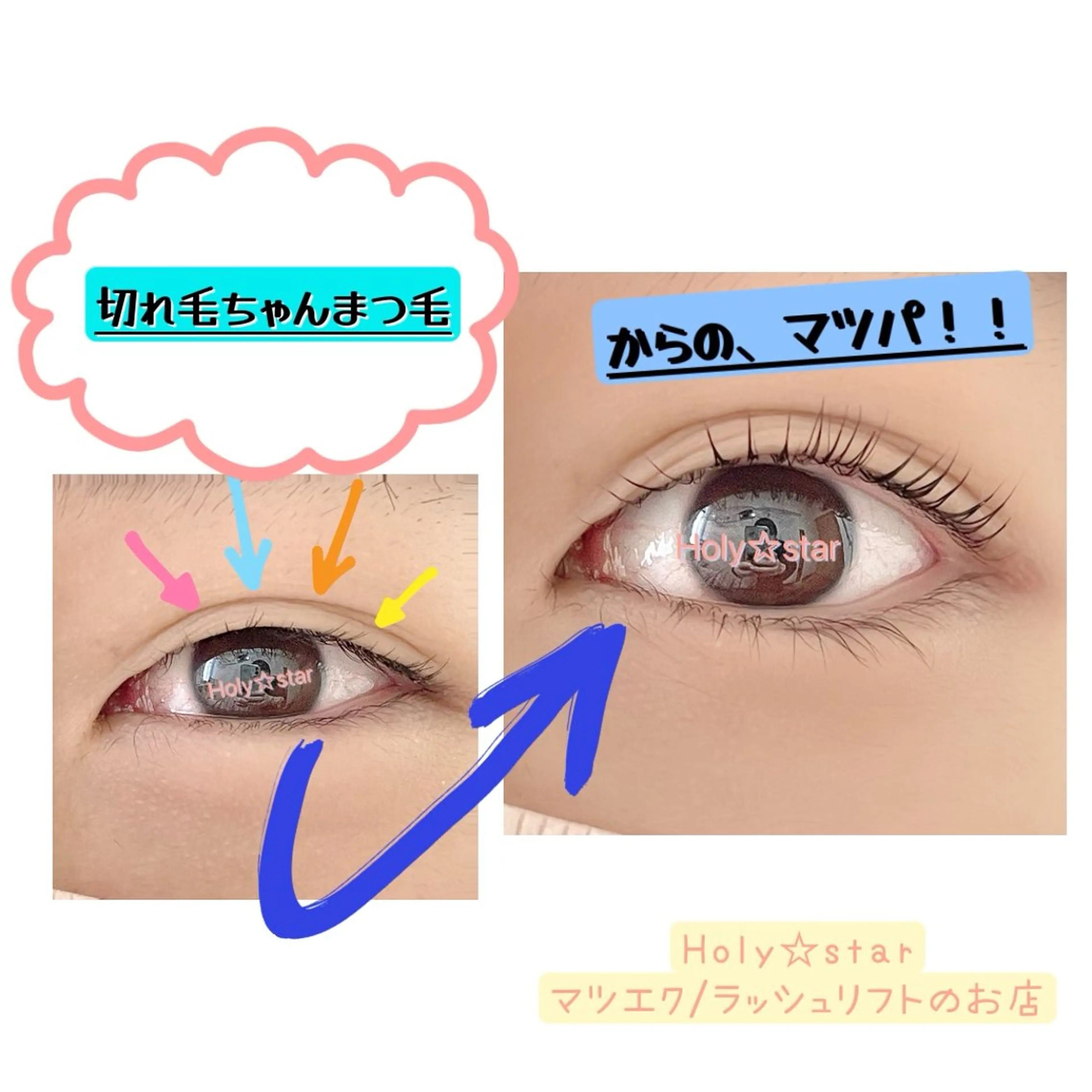 マツエク・マツパ 一重×まつ毛パーマ Holy☆star 【ホーリースター】のマツエク・マツパデザイン