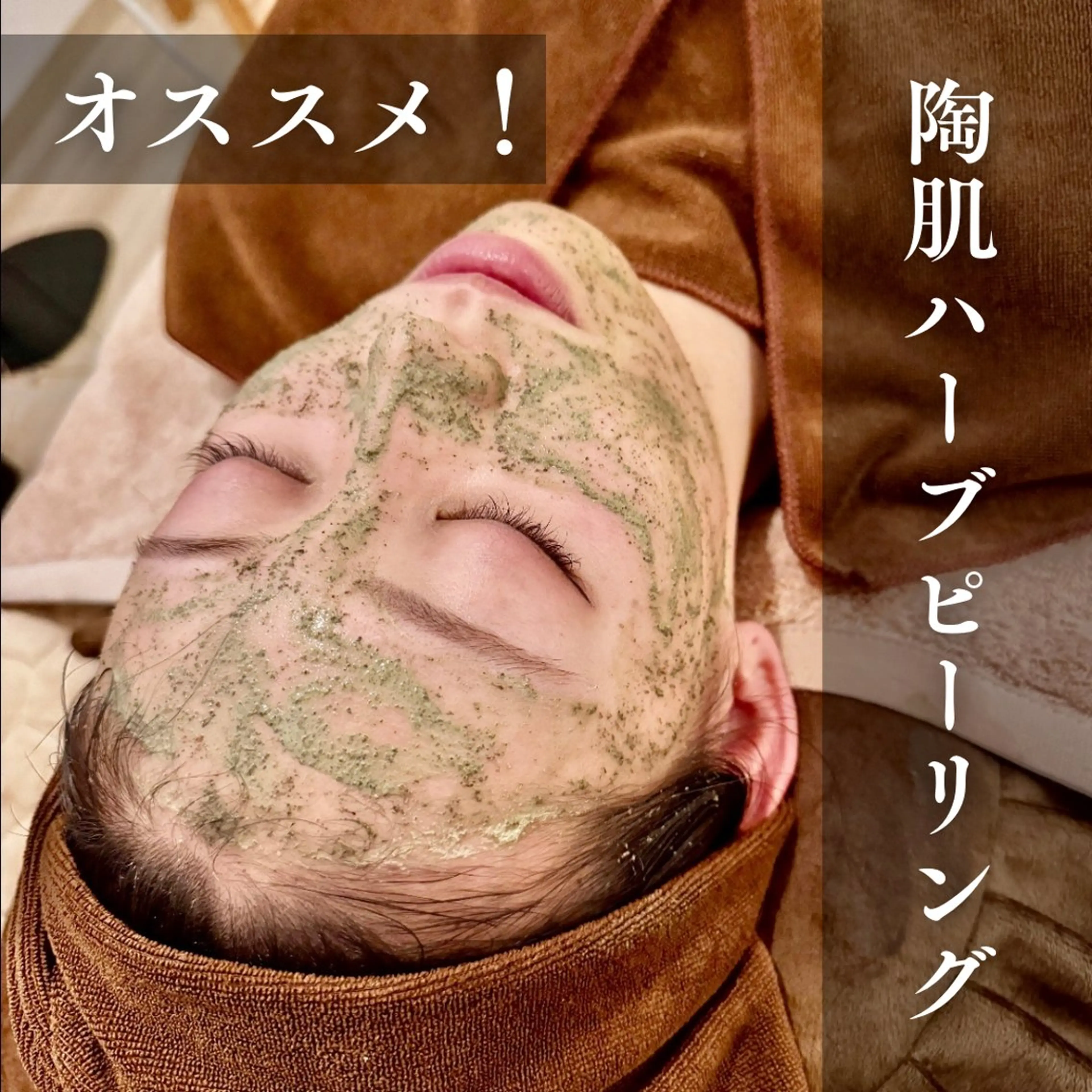 【大人気】艶肌ハーブピーリング　顔の写真