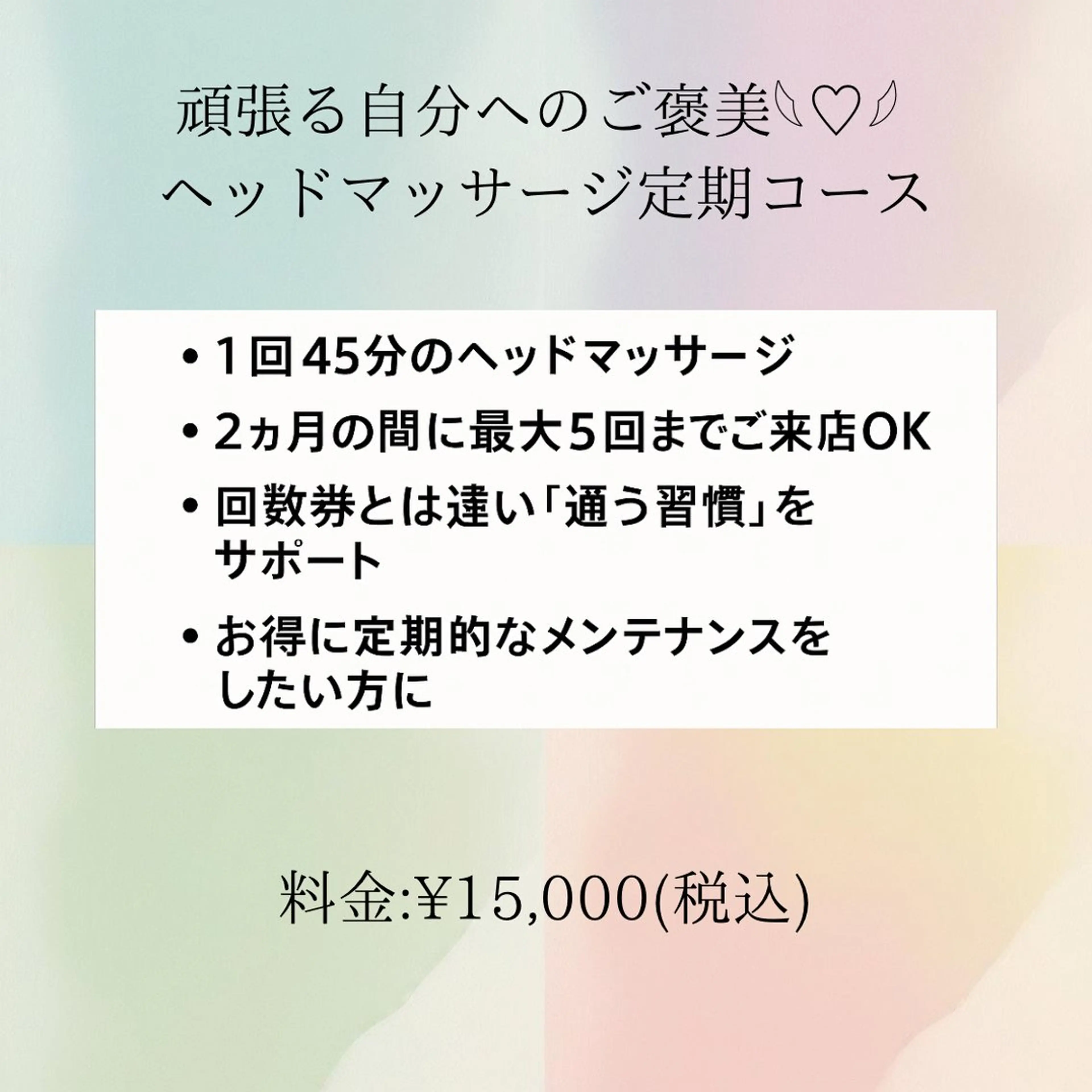 がんばる自分へのご褒美✨ 極上ヘッドマッサージ定期コース(45分×5回)の写真