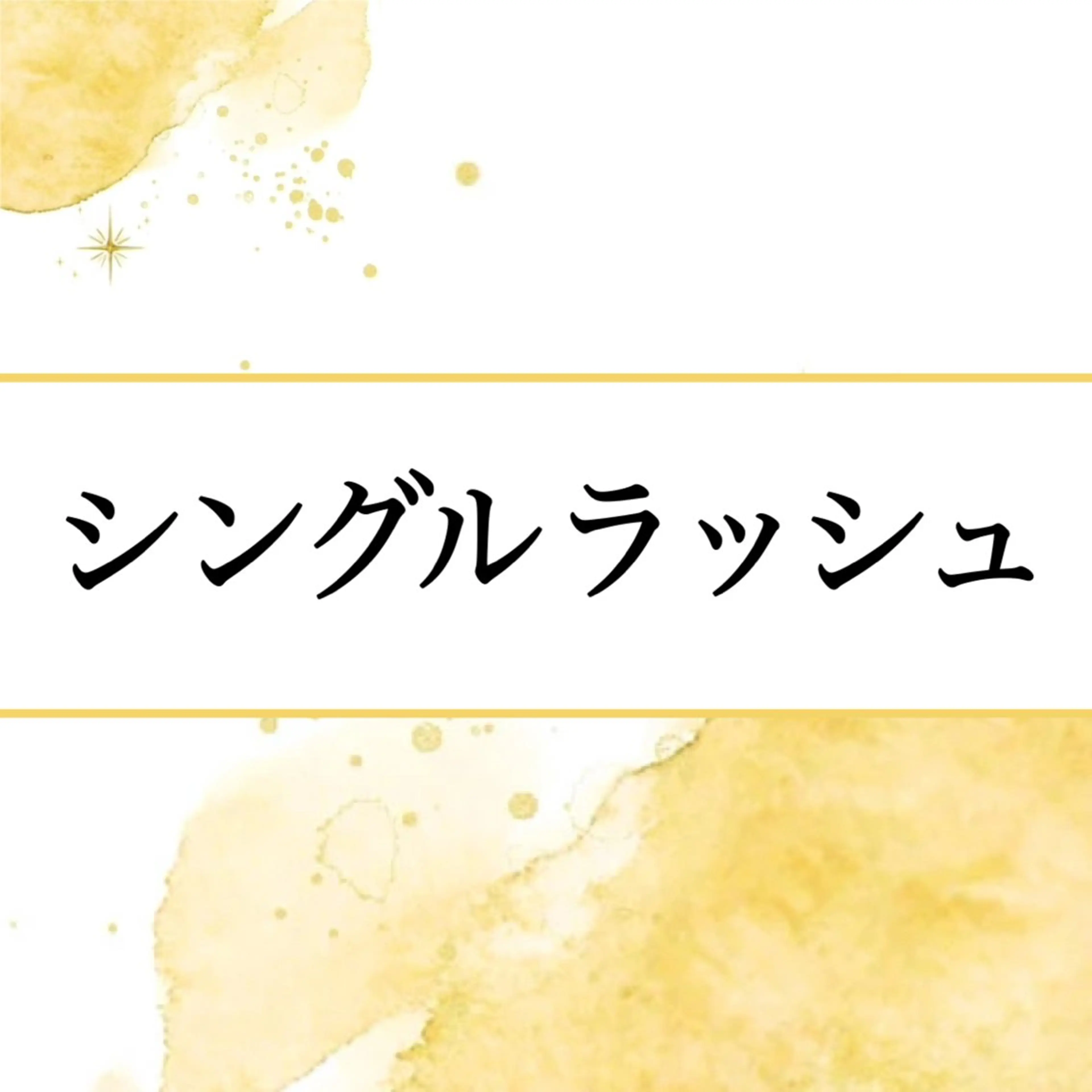 シングルラッシュ　80本の写真