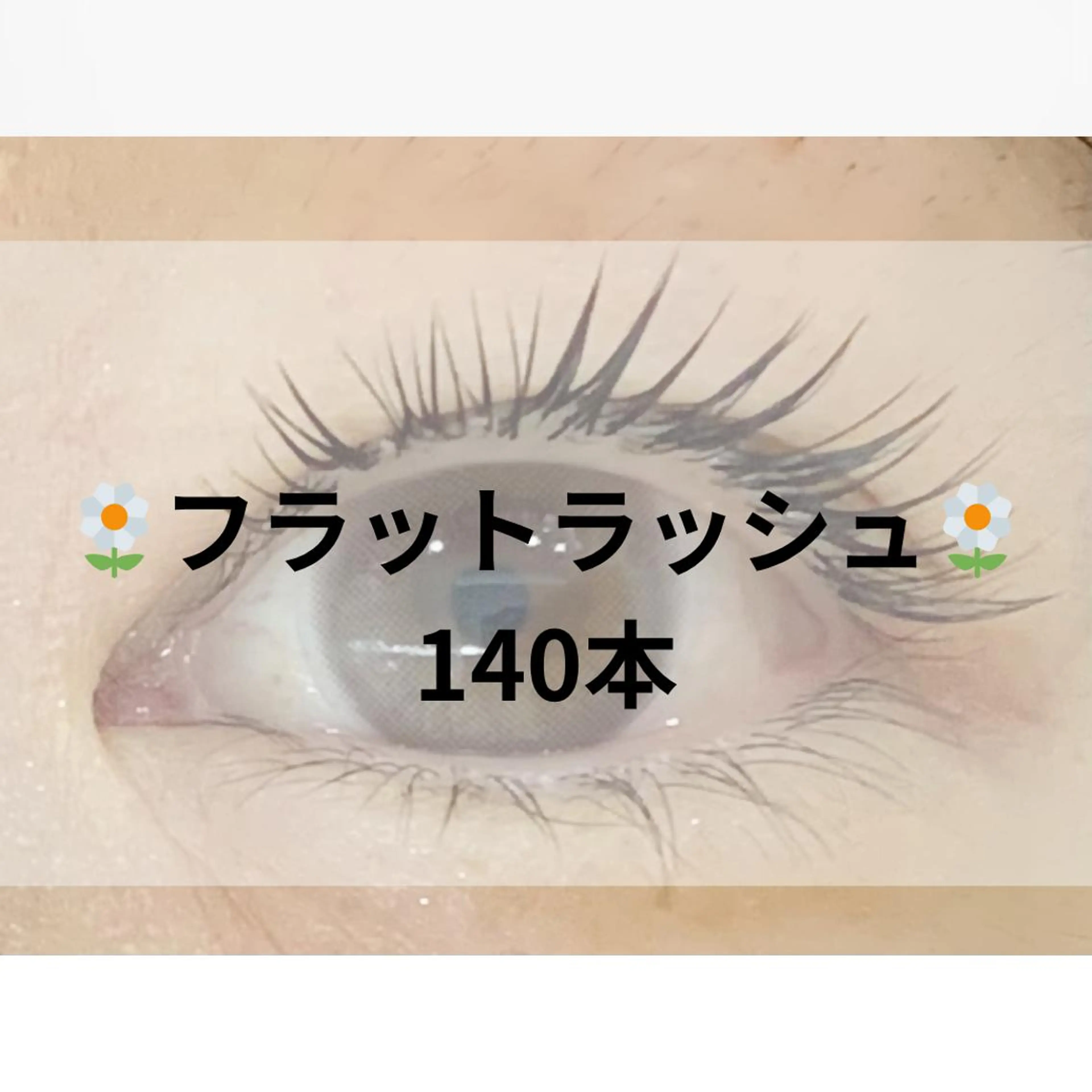 🍐フラットラッシュ140本 🍐(60分)￥6500の写真