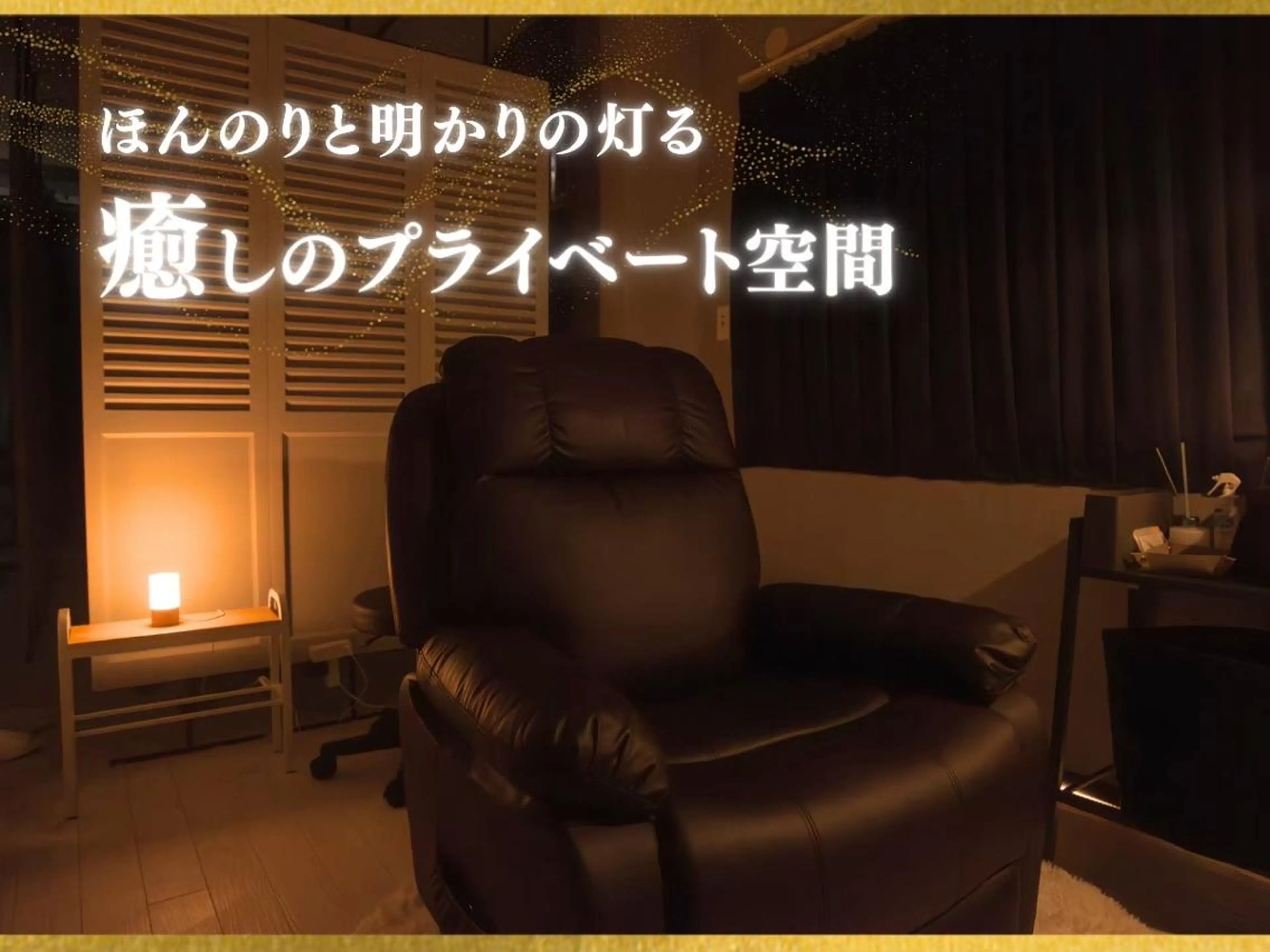 メンズ エステ リラク ひつじのきもち プレミアム船橋店のエステ・リラクイメージ