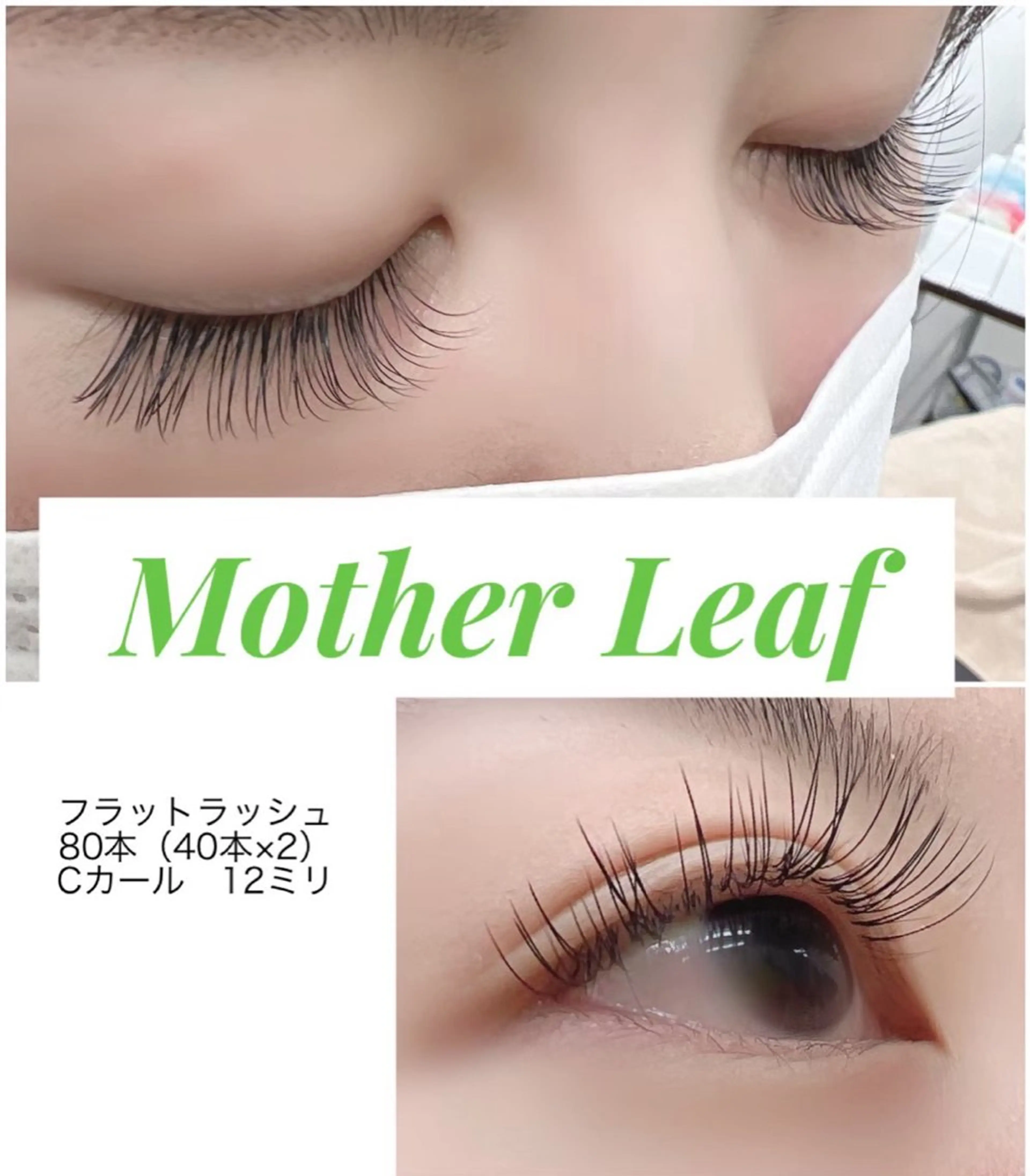 フラットラッシュ80本　（40本×2）デザインCカール、長さ自由　　　※他店マツエクついてる場合オフからになります。の写真