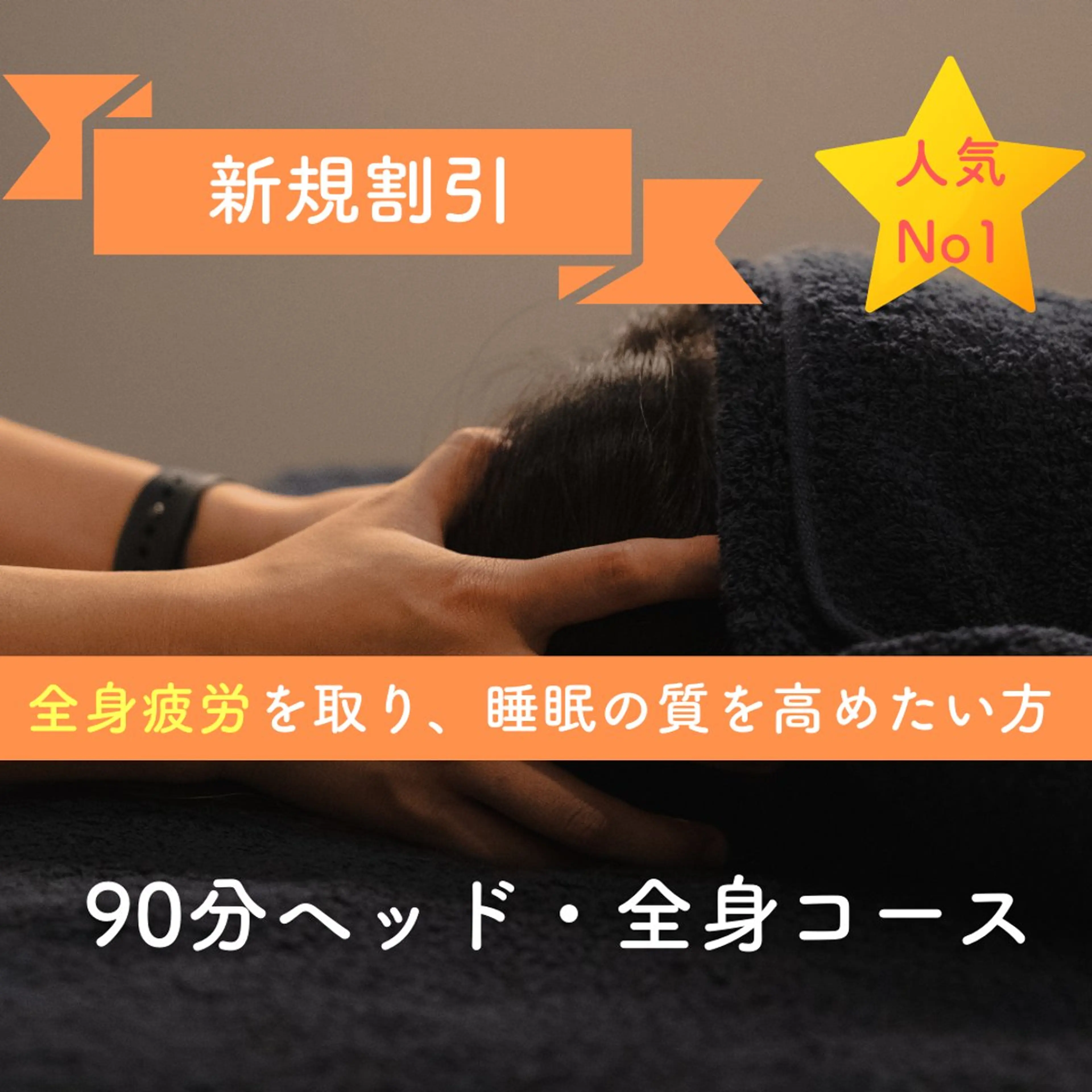 ミニモ:特別セール/人気NO1🥇90分ヘッド・全身ケアコース(眼精疲労/脳疲労/頭痛改善/小顔/メンズ可)の写真