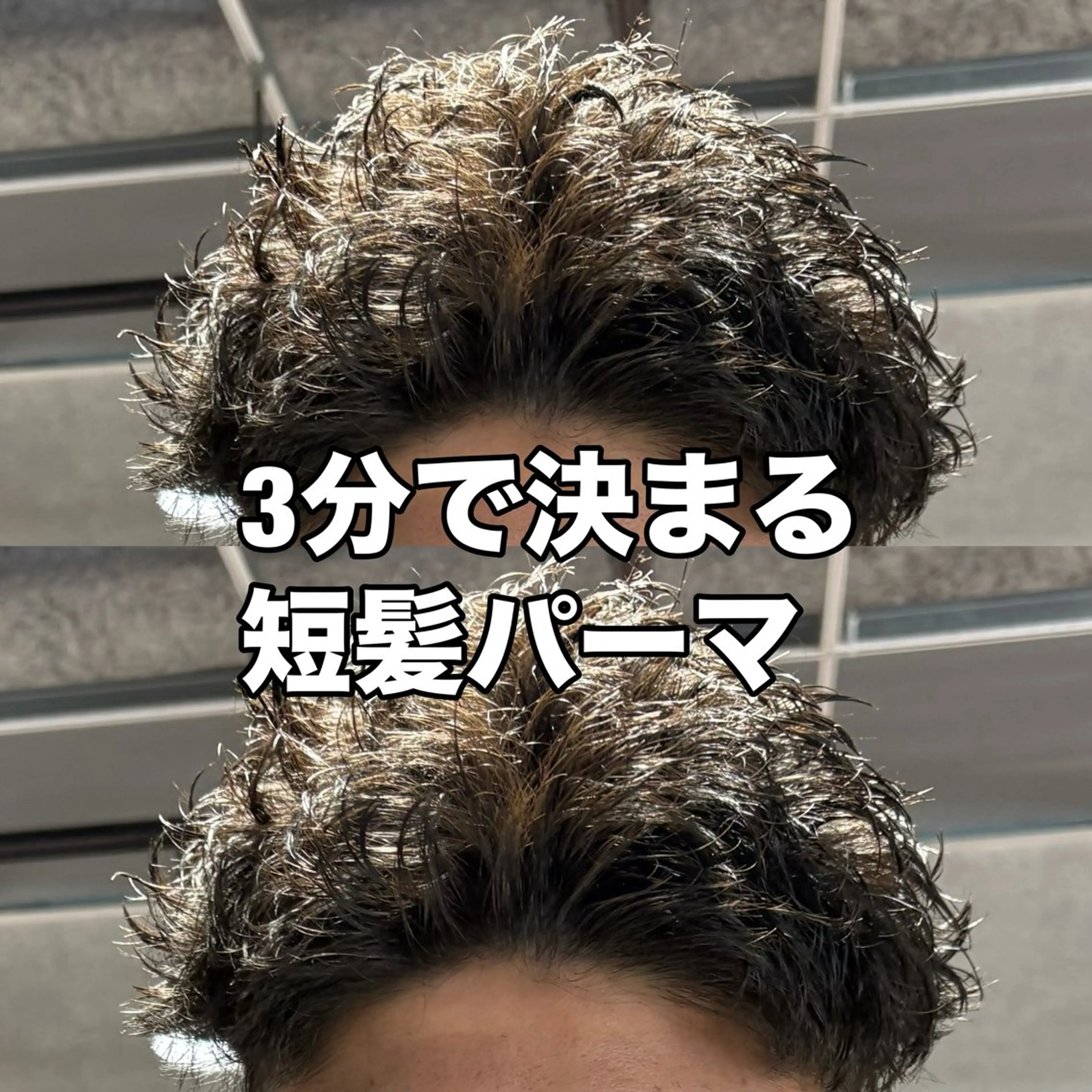 ショート カット パーマ ヘッドスパ ヘアセット パーマ指名率No1 メンズ特化ケイトのヘアスタイル