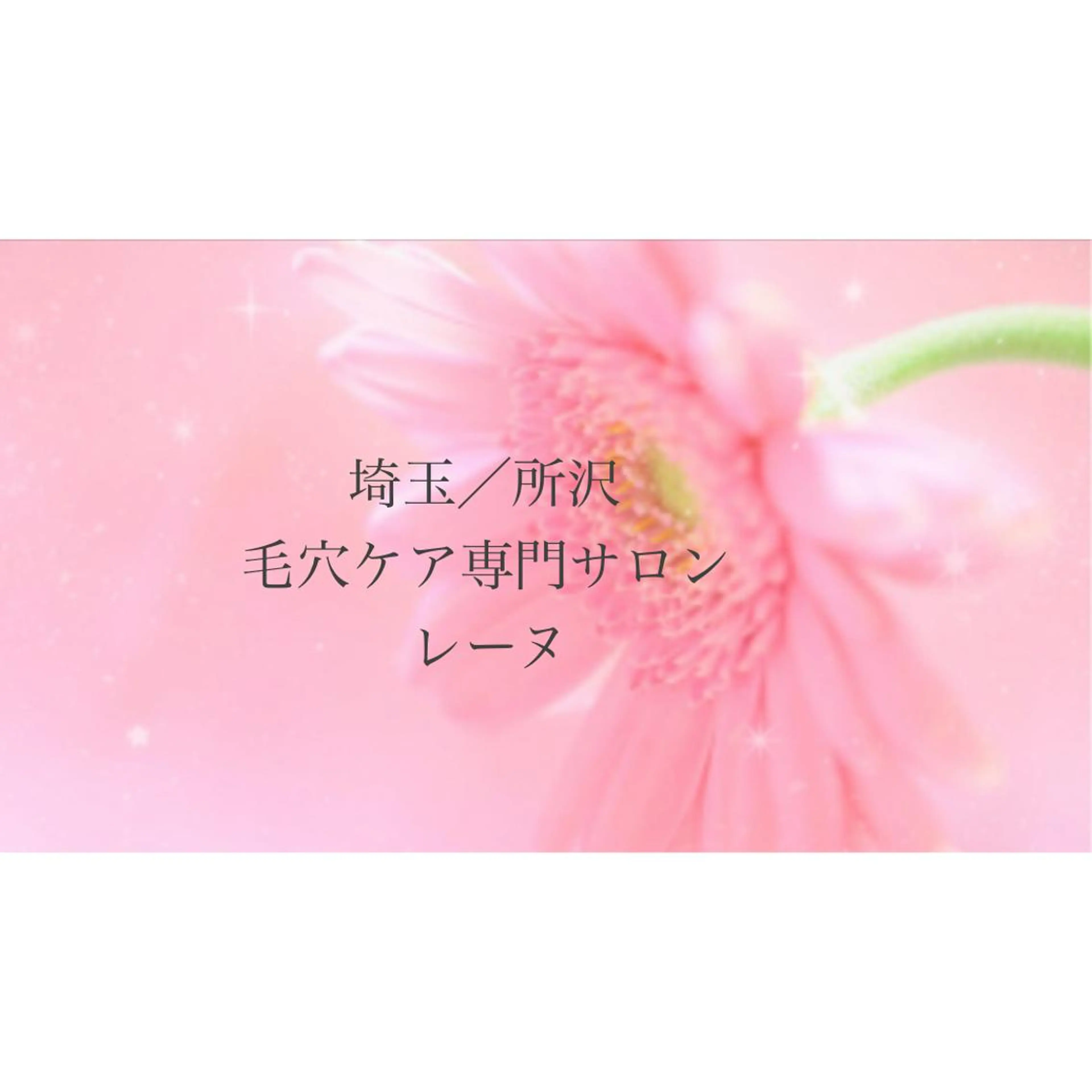 毛穴ケア専門サロン レーヌのエステ・リラクイメージ