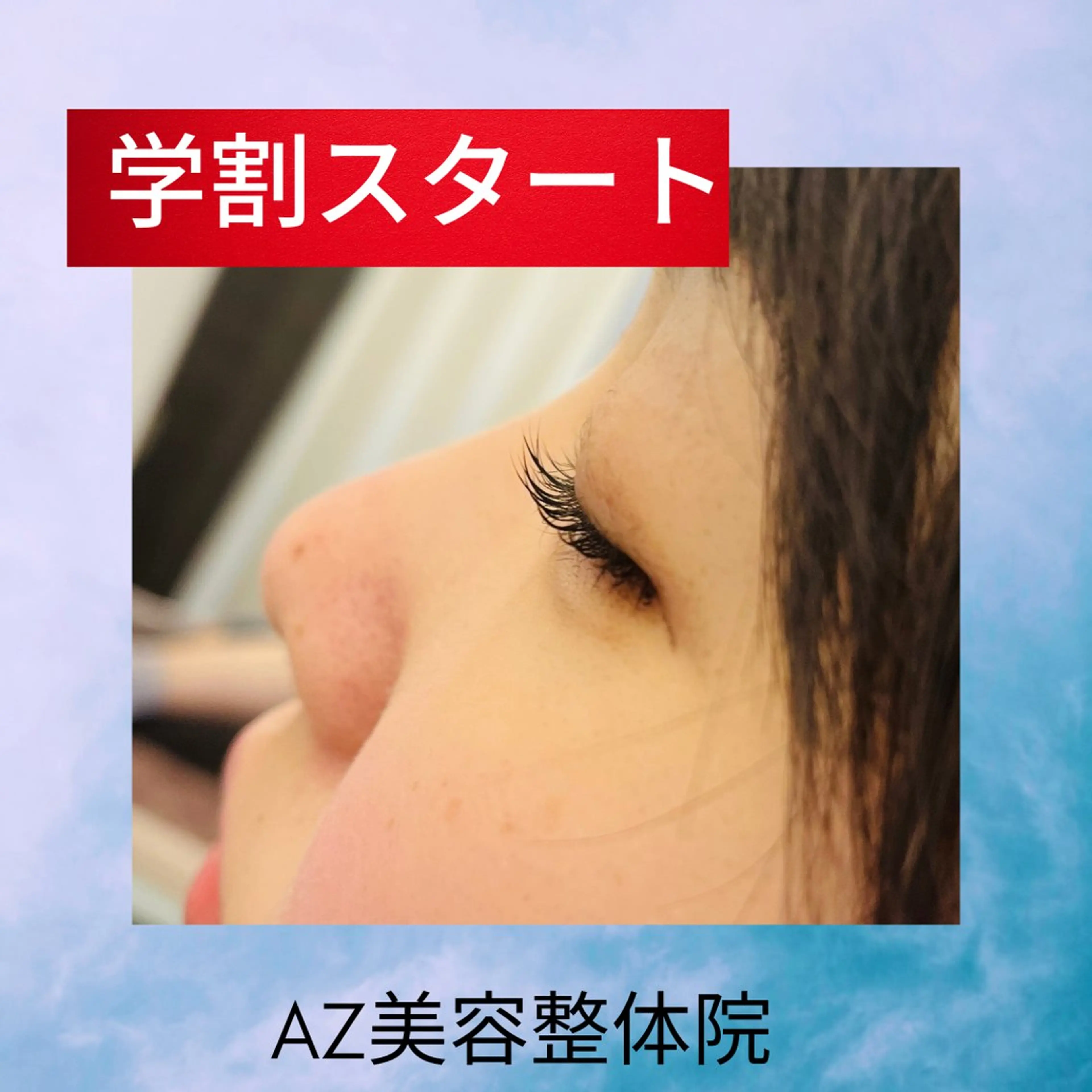 マツエク・マツパ ナチュラル まつげパーマ AZ美・整体院　川畑 保代のマツエク・マツパデザイン