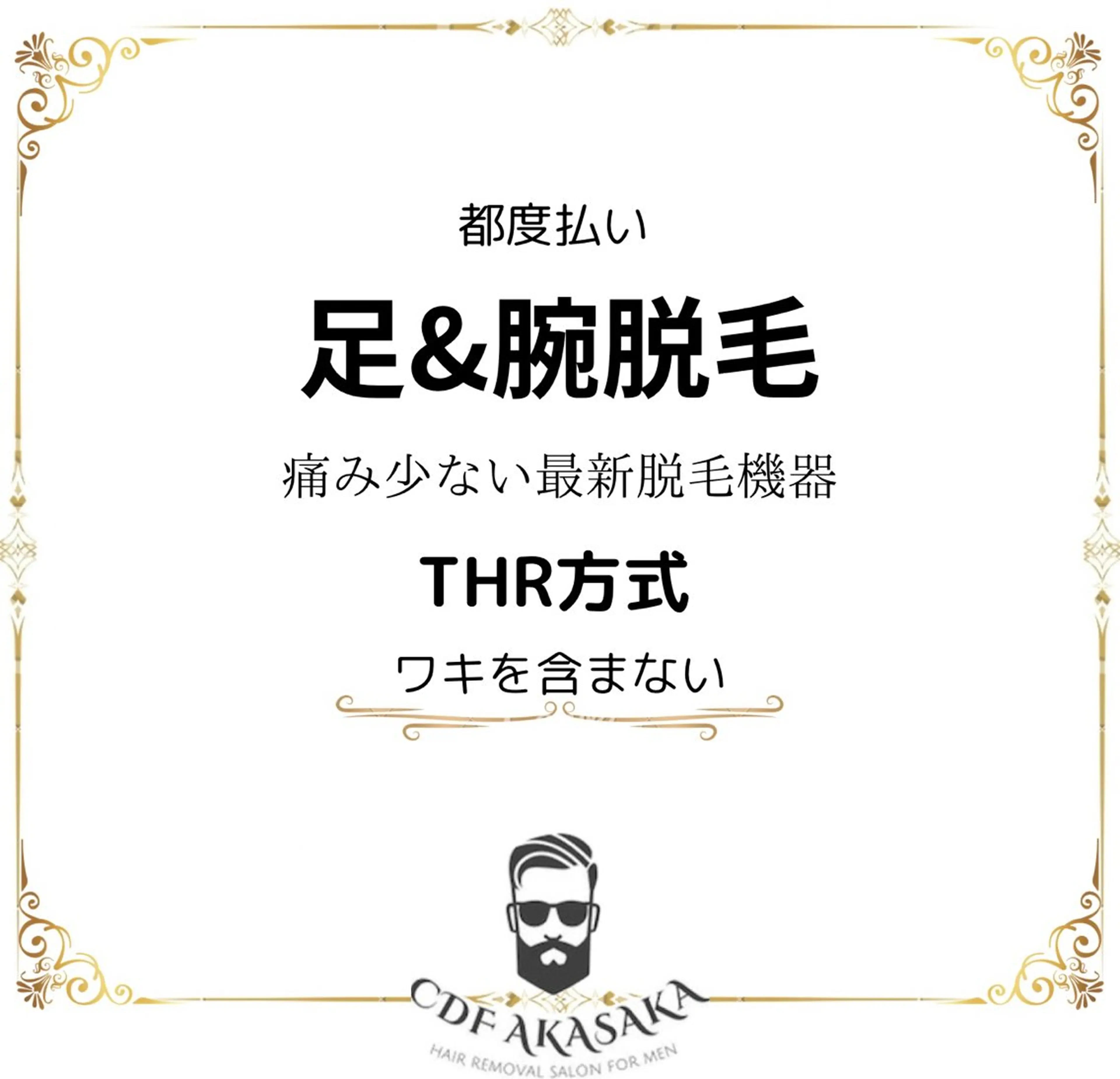 メンズ 脱毛 肌管理脱毛ピーリング CDFAkasakaのエステ・リラクイメージ