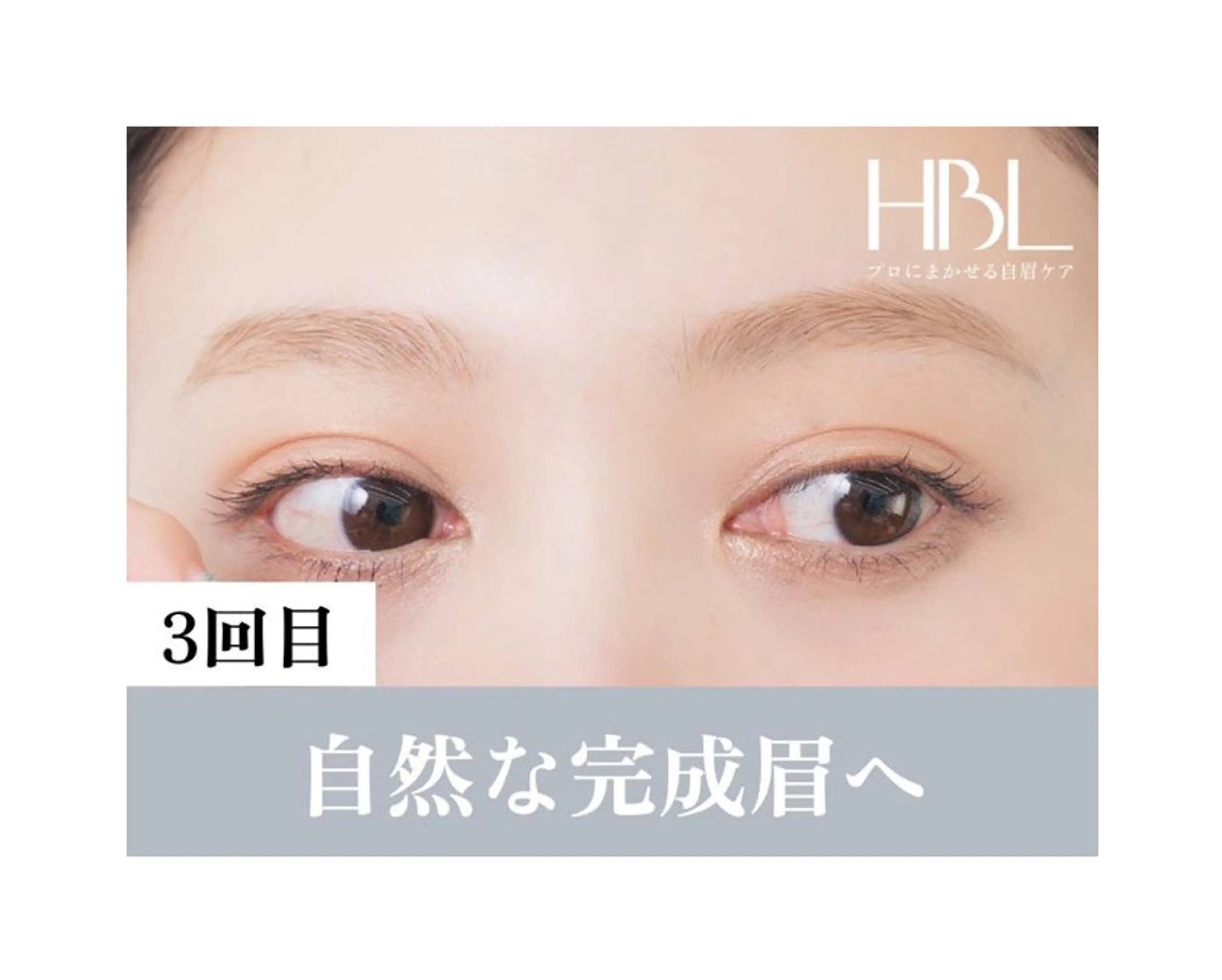 【3回目HBL・完成】毎朝迷わない自然な完成眉へ¥4900の写真