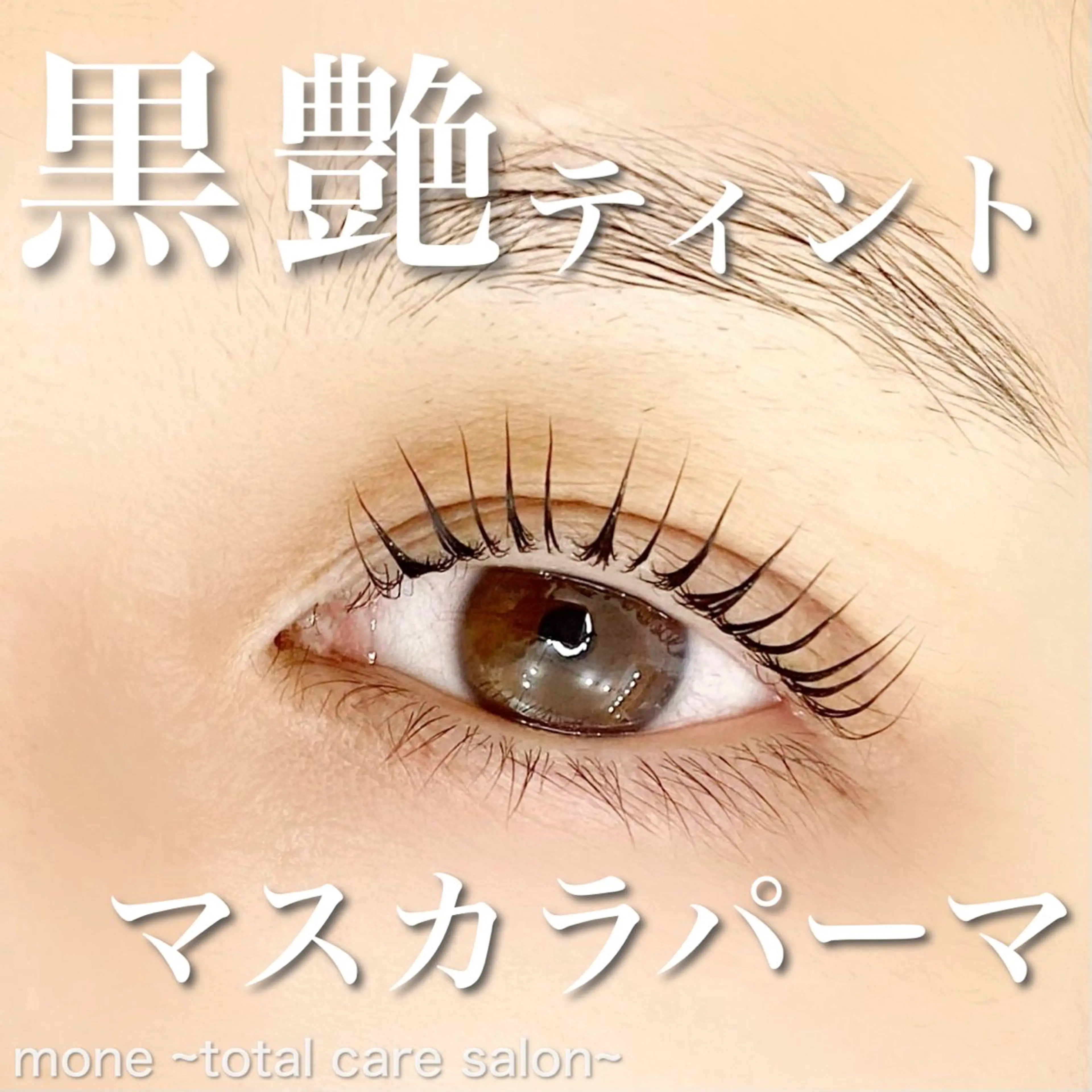 マツエク・マツパ 韓国風マツエク マツパ mone~total care salon~所属・mone (モーネ)のエステ・リラクイメージ