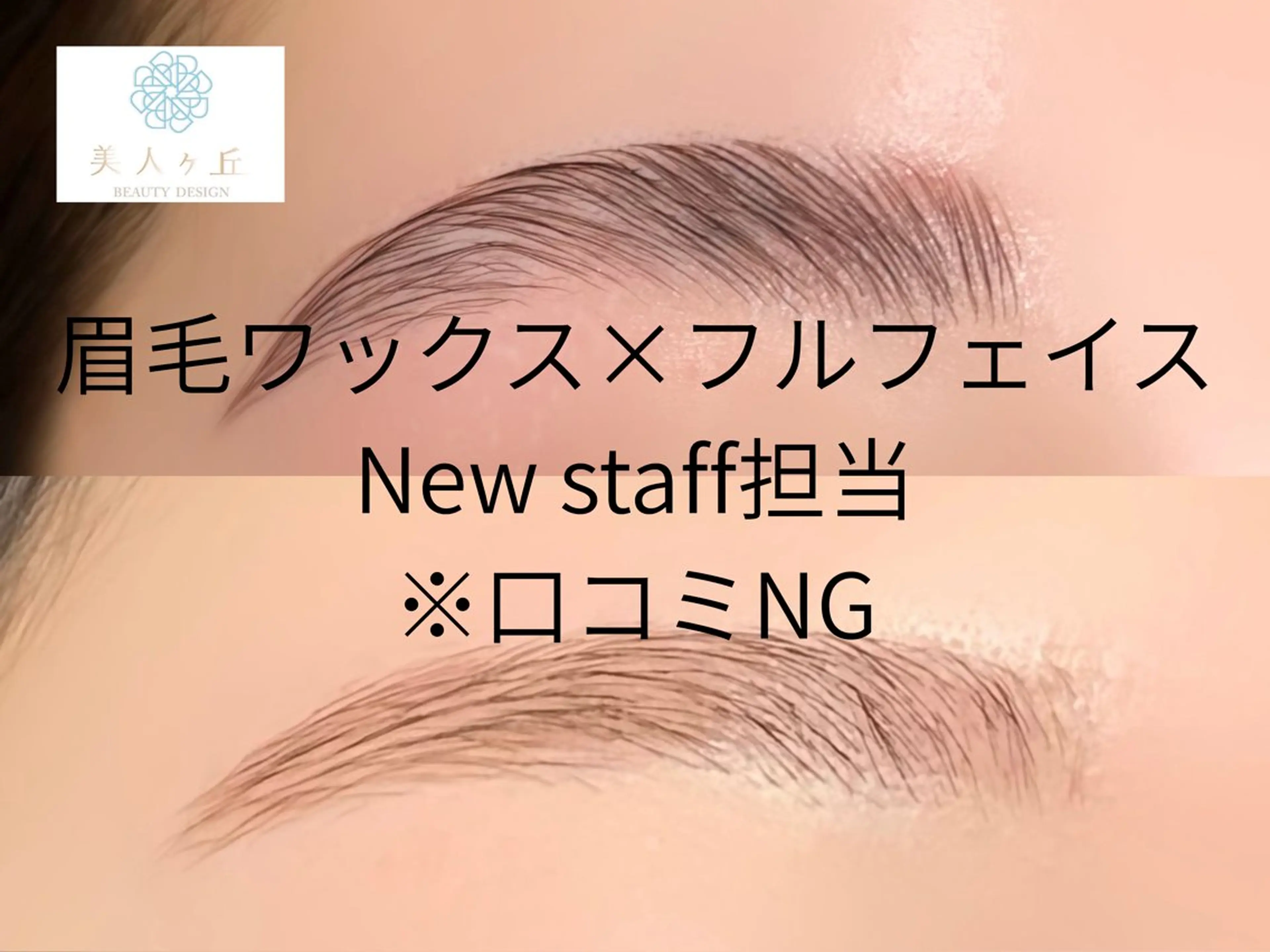 アイブロウ 美人ヶ丘 離宮所属・まつ毛パーマまつエク 眉毛 美人ヶ丘 離宮の眉毛・アイブロウイメージ