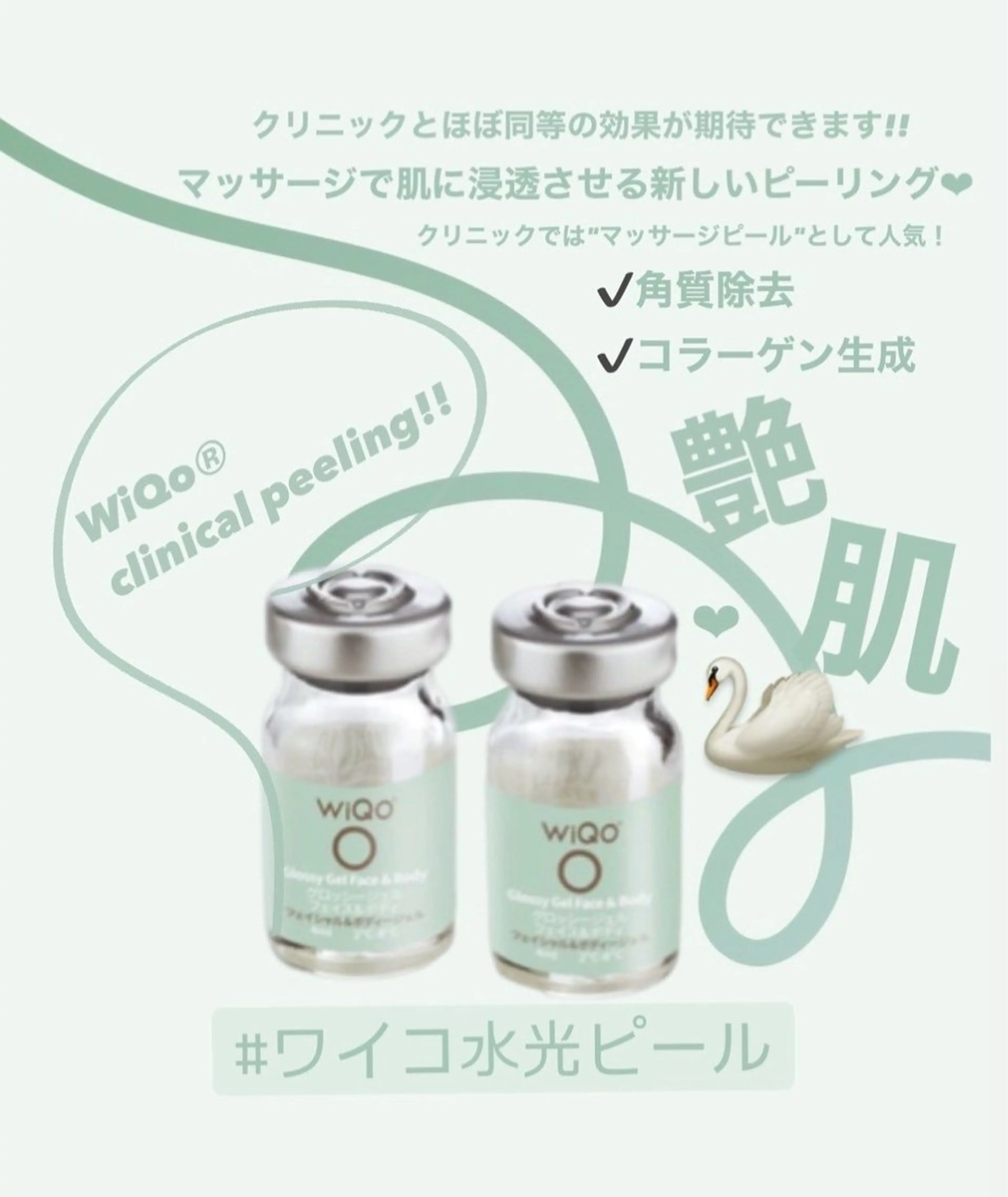 【新メニュー】WiQo®️水光ピーリング/ワイコピール/コラーゲンピール/マッサージピールの写真