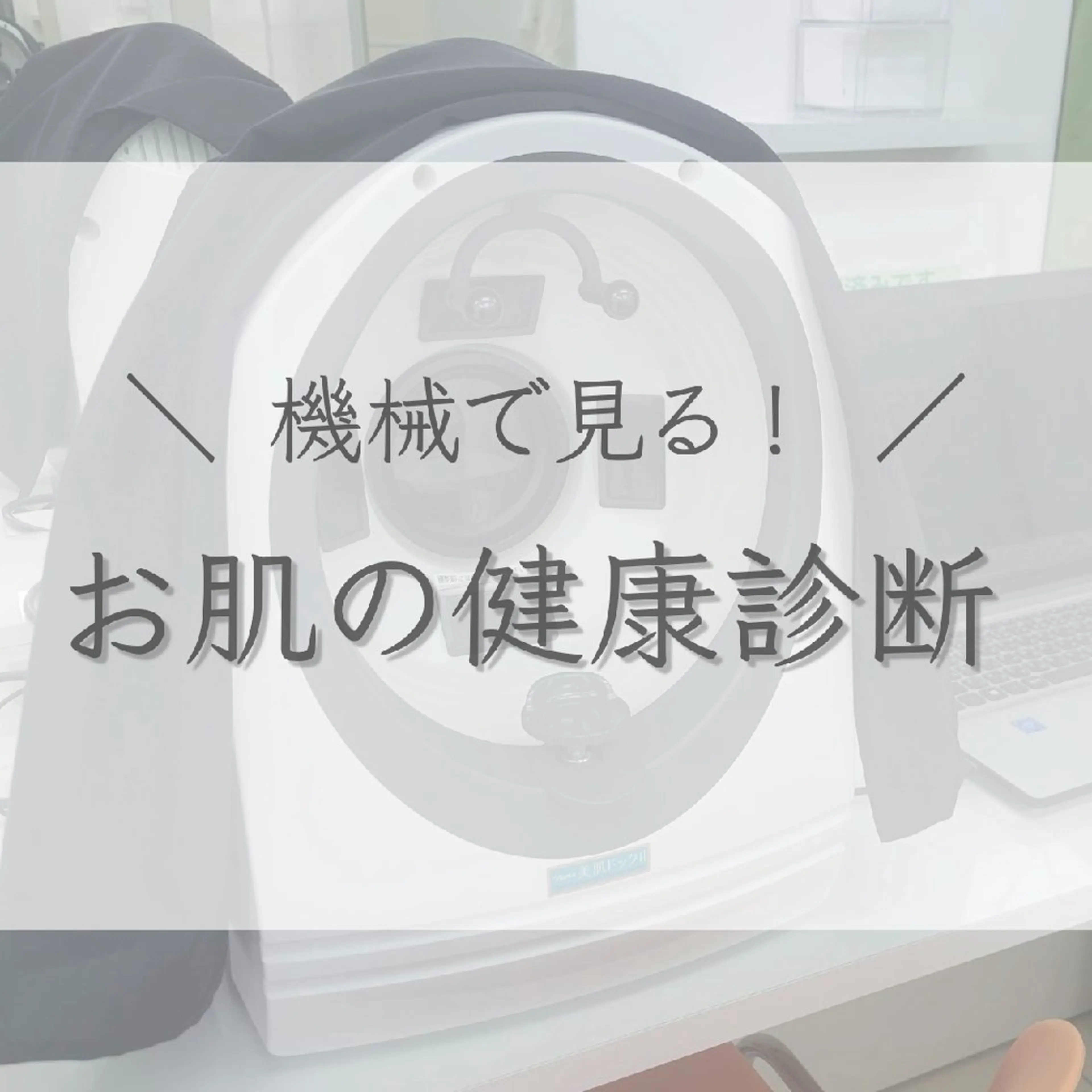 【ご新規様🫧期間限定無料】美肌ドック (機械で見るお肌の健康診断)の写真