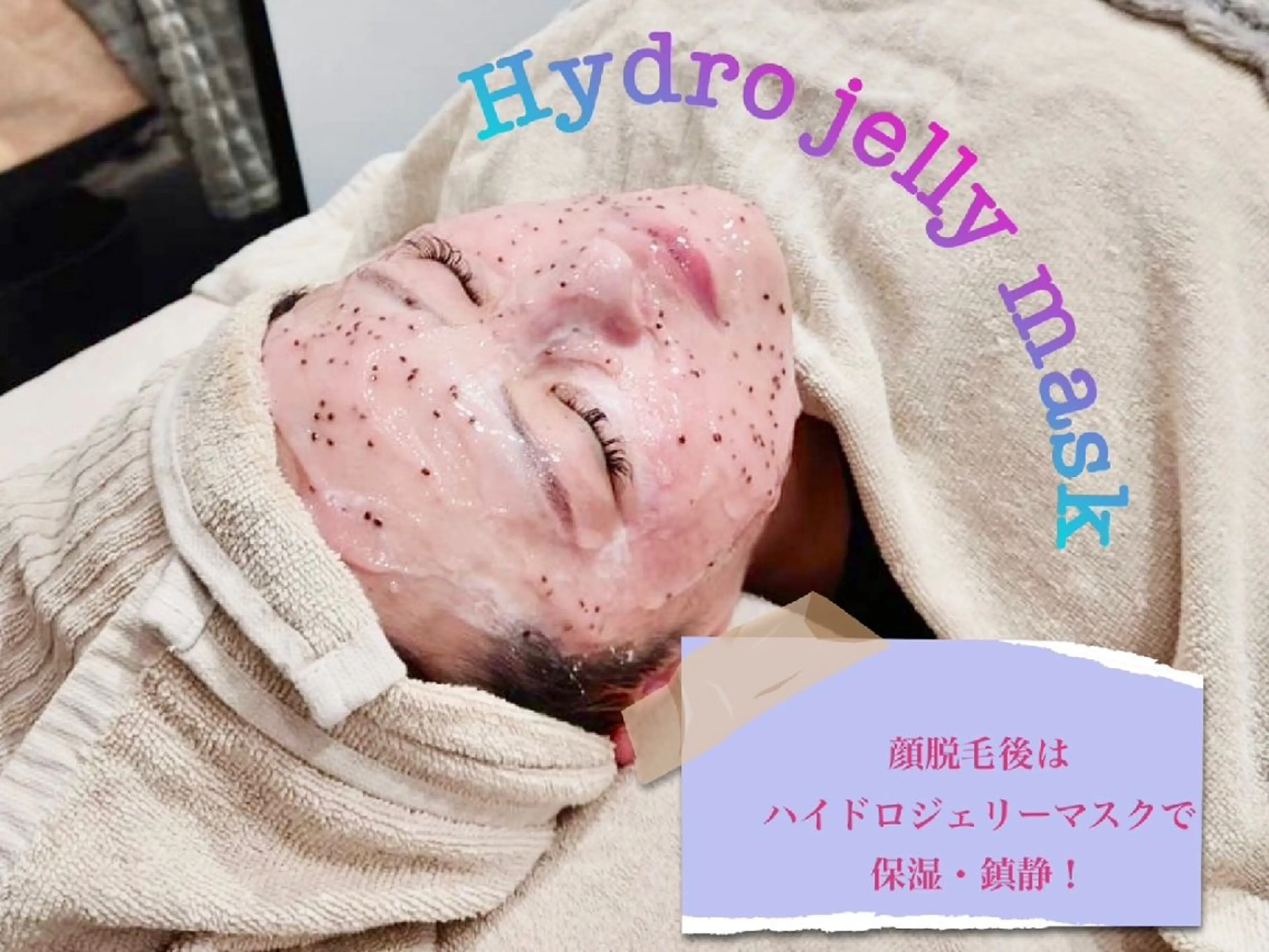 ハイドロジェリーマスクの写真