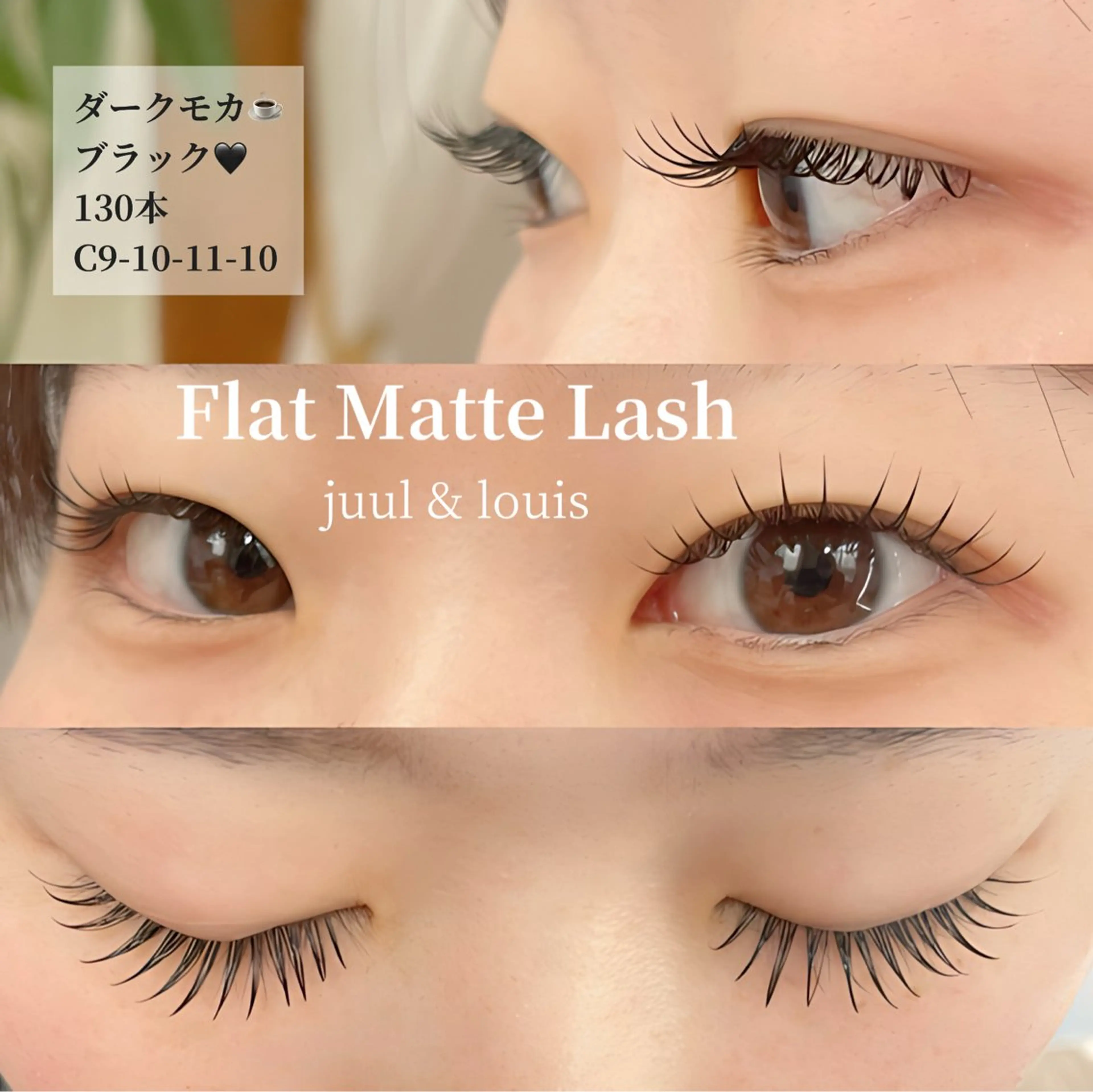 マツエク・マツパ 束感まつ毛 まつげパーマ マツエク JUUL&LOUIS 福藤 瞳のエステ・リラクイメージ