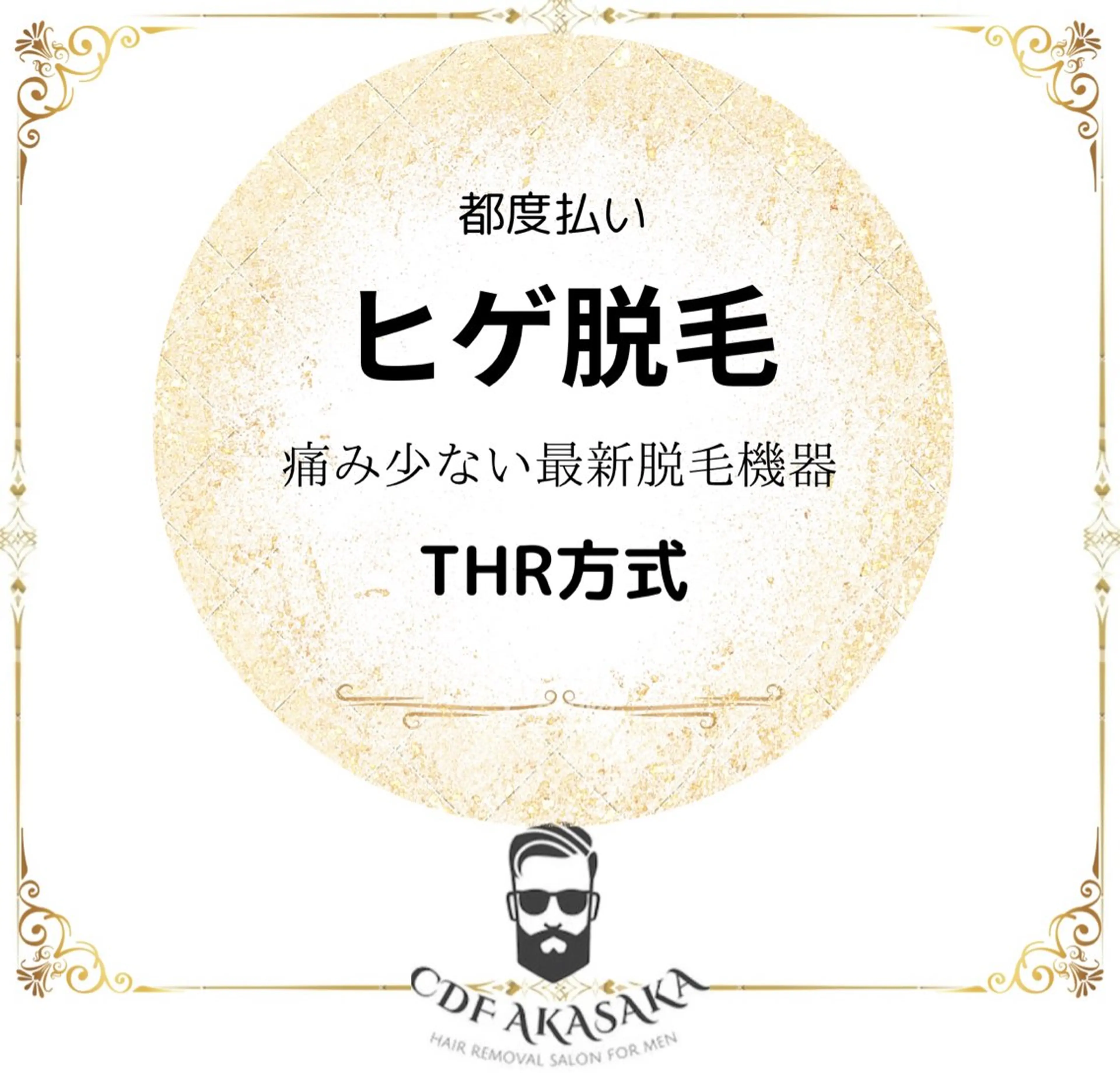 限定キャンペーン【メンズヒゲ脱毛】最短6か月で卒業★鼻下・口下・あご下~首の写真