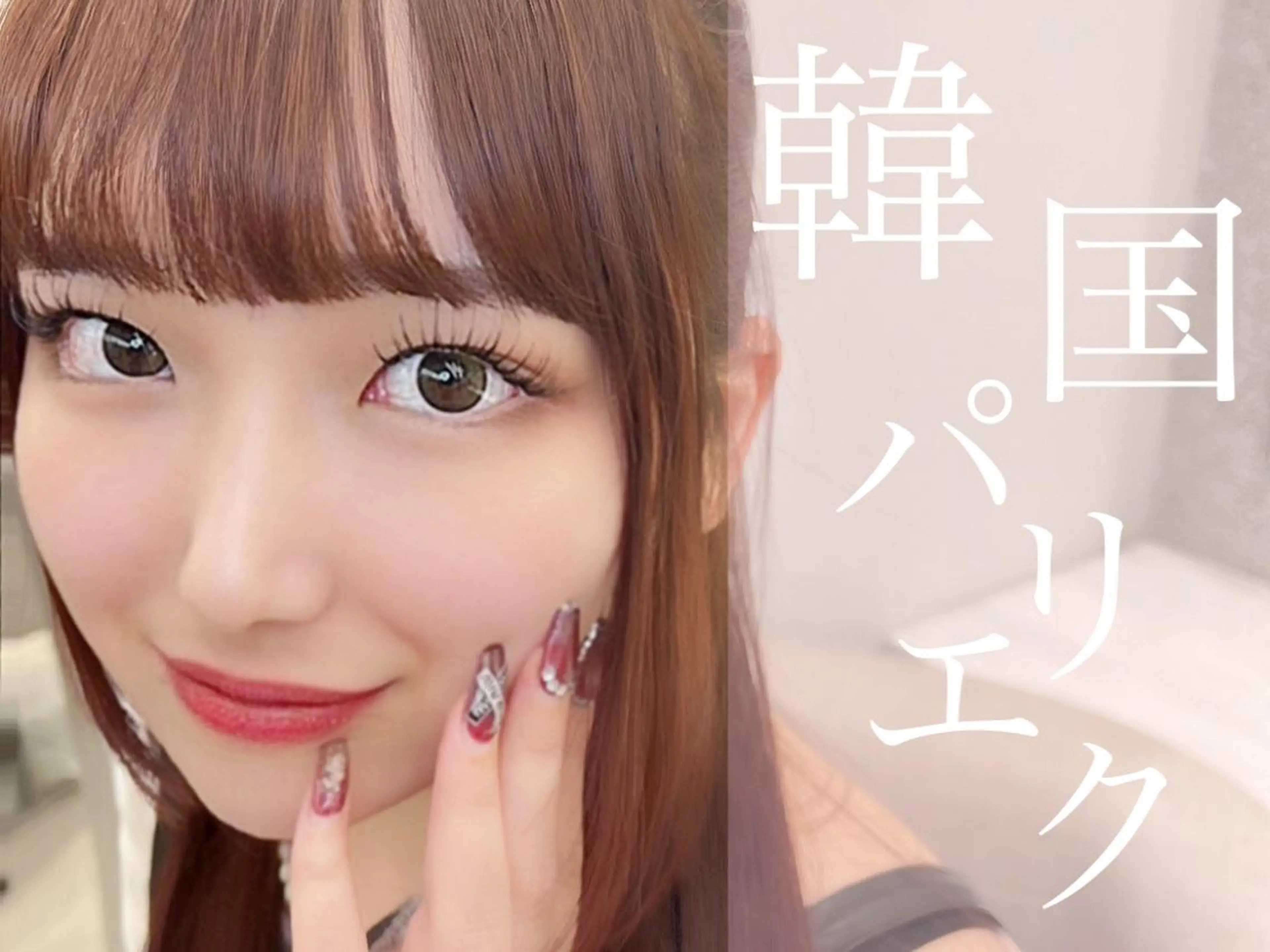 マツエク・マツパ バインドロック フラットラッシュ パリジェンヌラッシュリフト まつげパーマ りきと🦋河原町 縮毛矯正/艶カラーのヘアスタイル