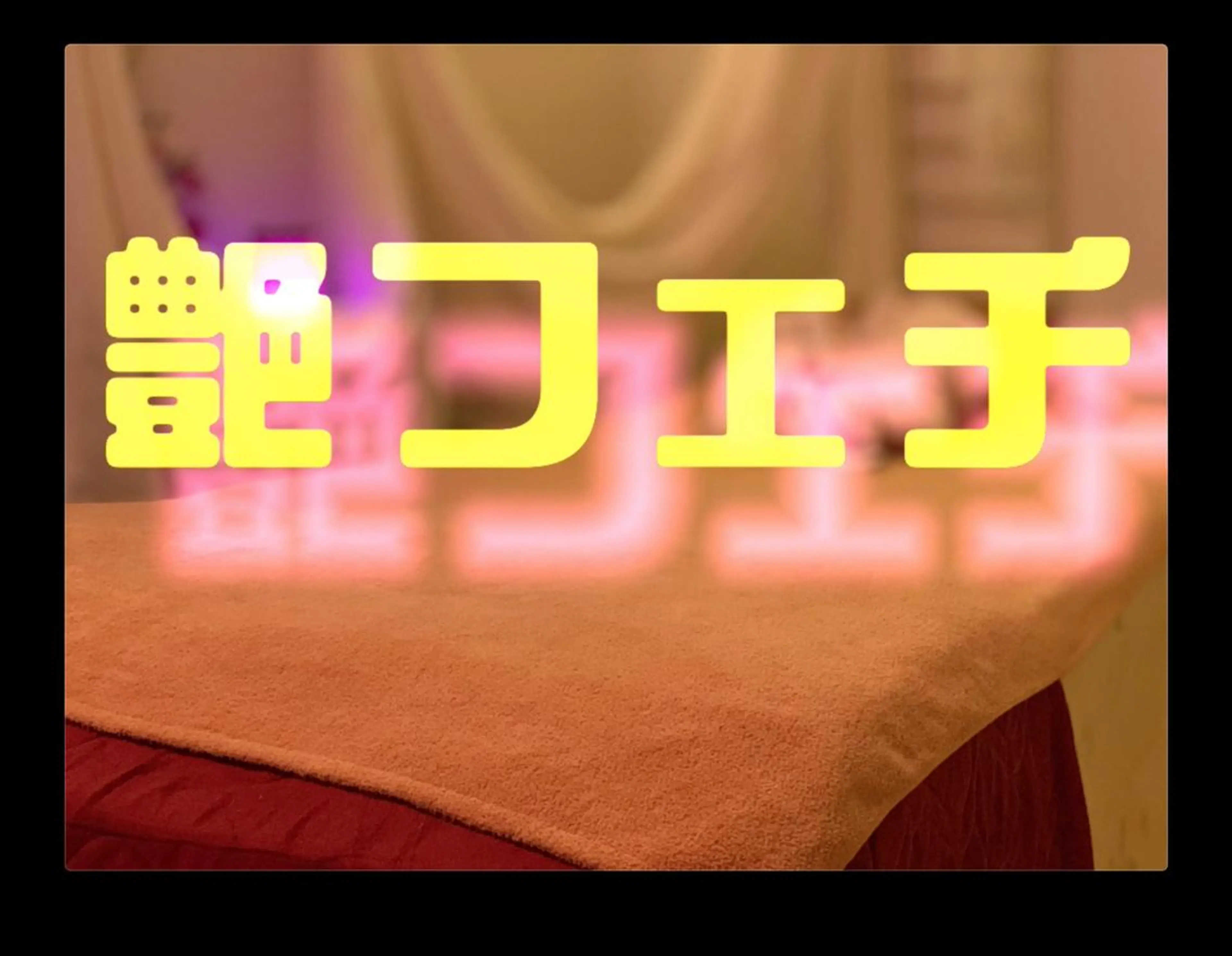 くつろぎ 小悪魔のエステ・リラクイメージ